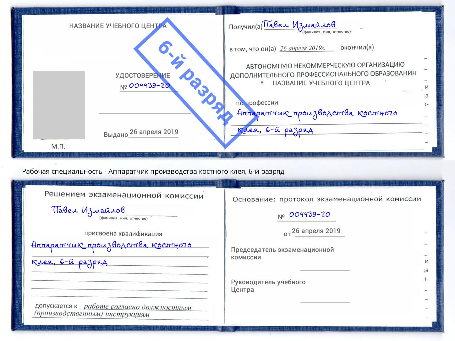 корочка 6-й разряд Аппаратчик производства костного клея Прохладный