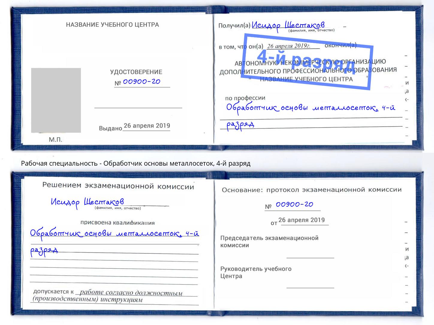 корочка 4-й разряд Обработчик основы металлосеток Прохладный