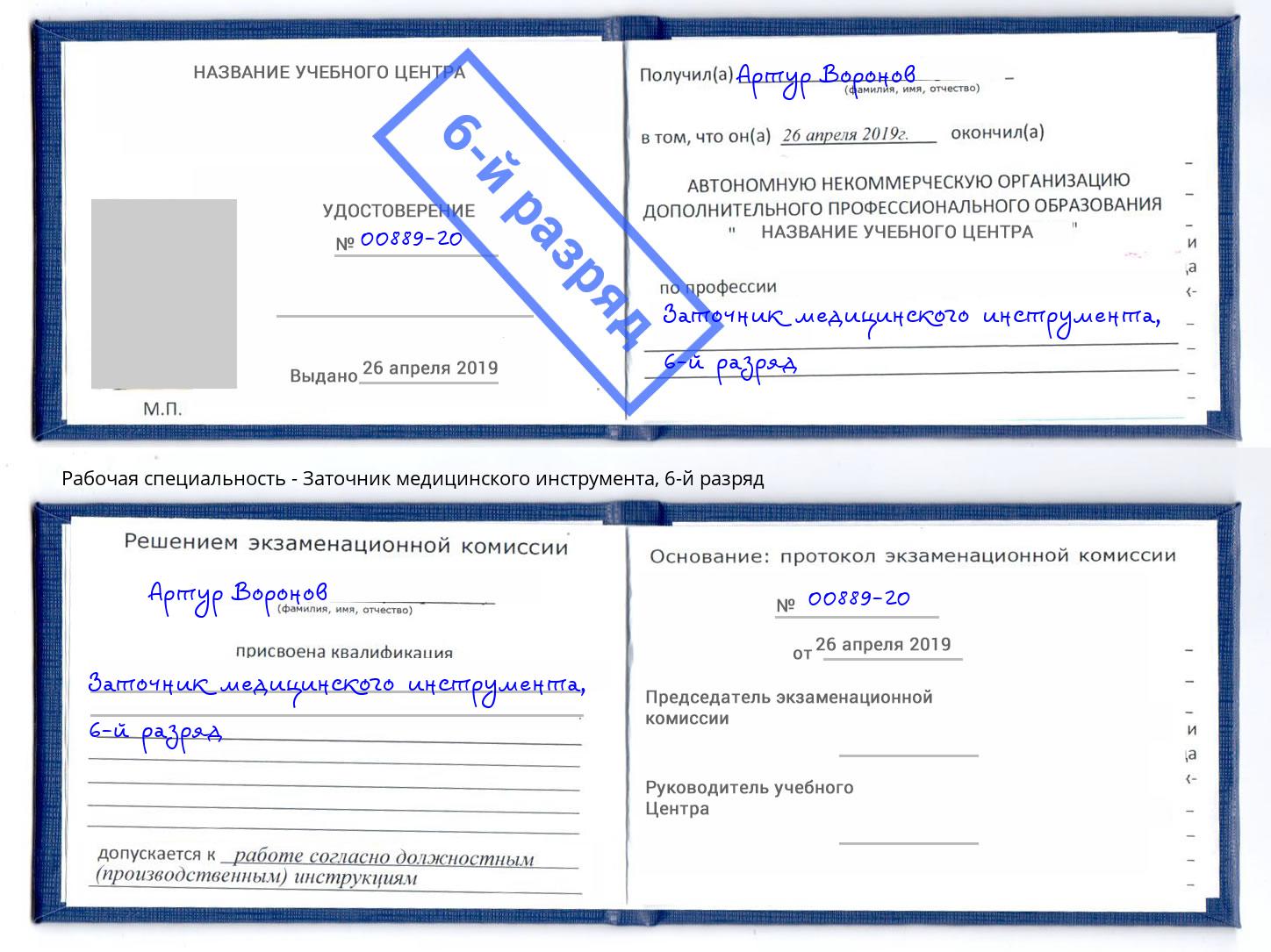 корочка 6-й разряд Заточник медицинского инструмента Прохладный