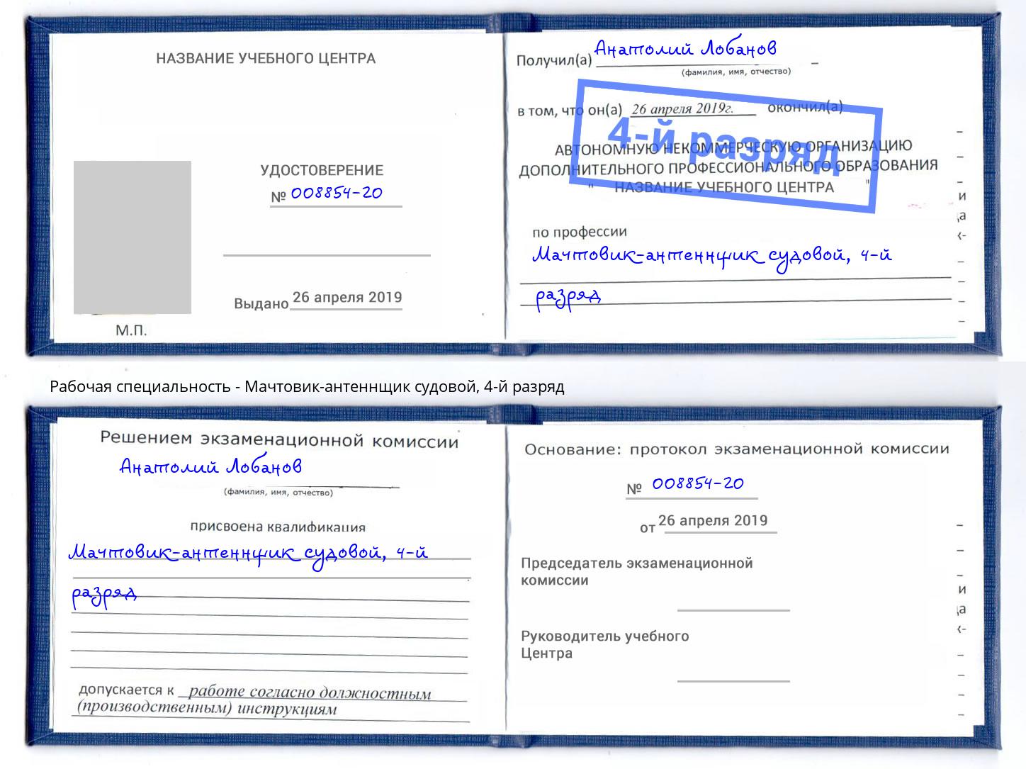 корочка 4-й разряд Мачтовик-антеннщик судовой Прохладный