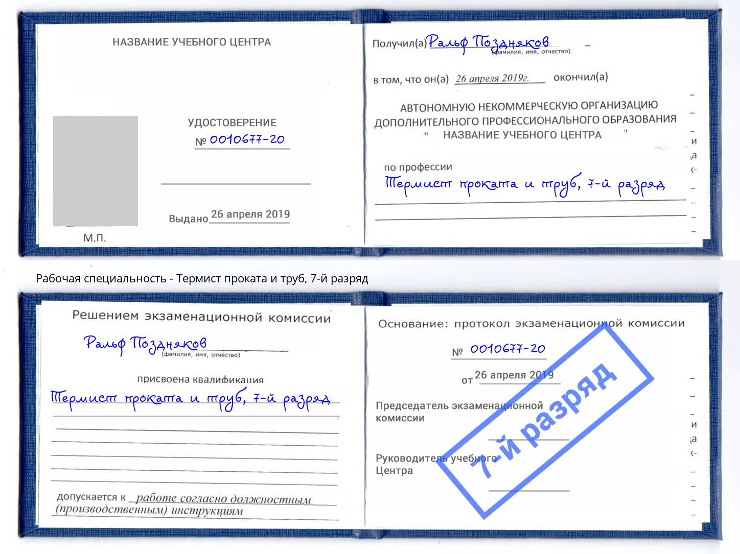 корочка 7-й разряд Термист проката и труб Прохладный