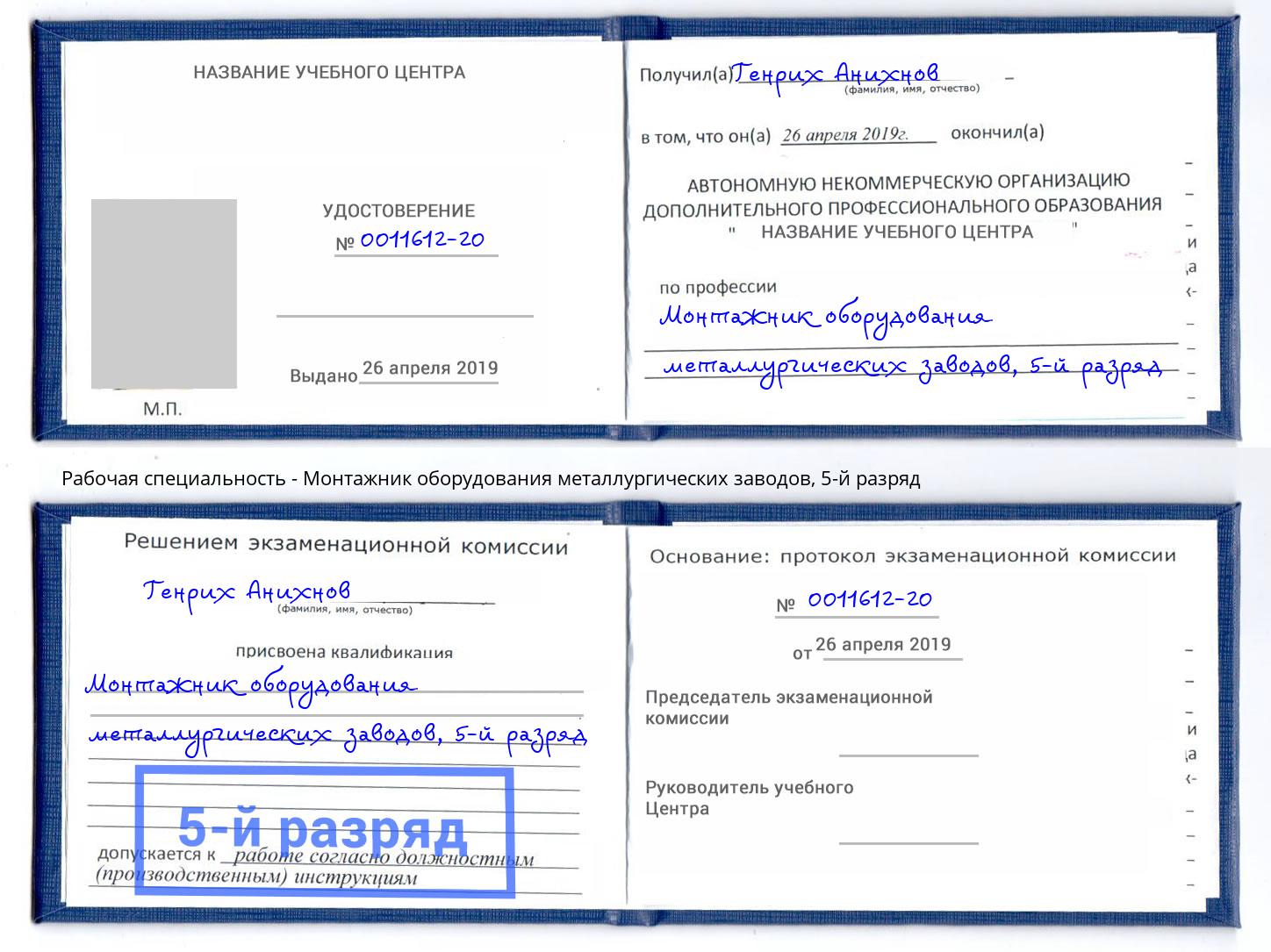 корочка 5-й разряд Монтажник оборудования металлургических заводов Прохладный