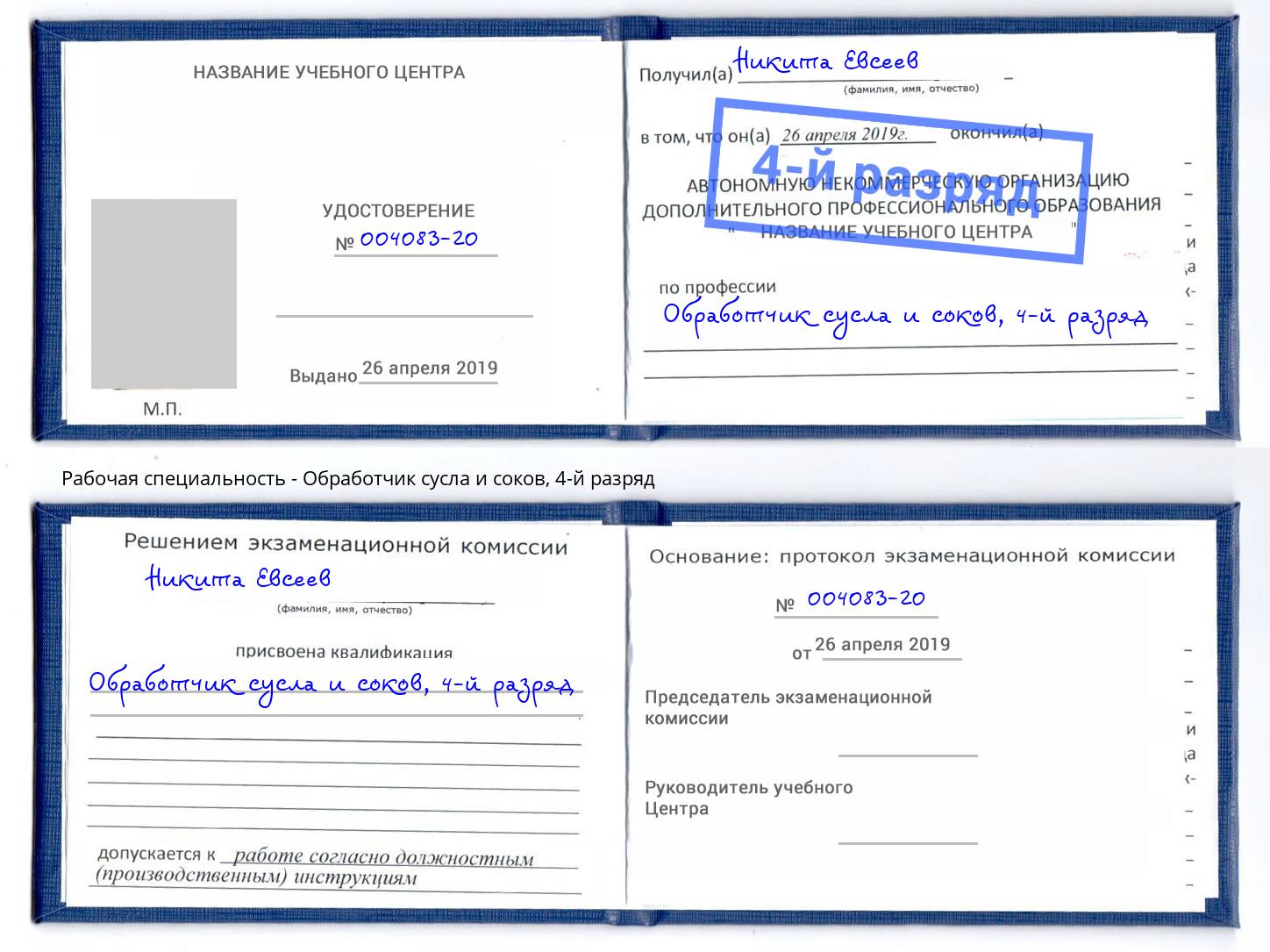 корочка 4-й разряд Обработчик сусла и соков Прохладный