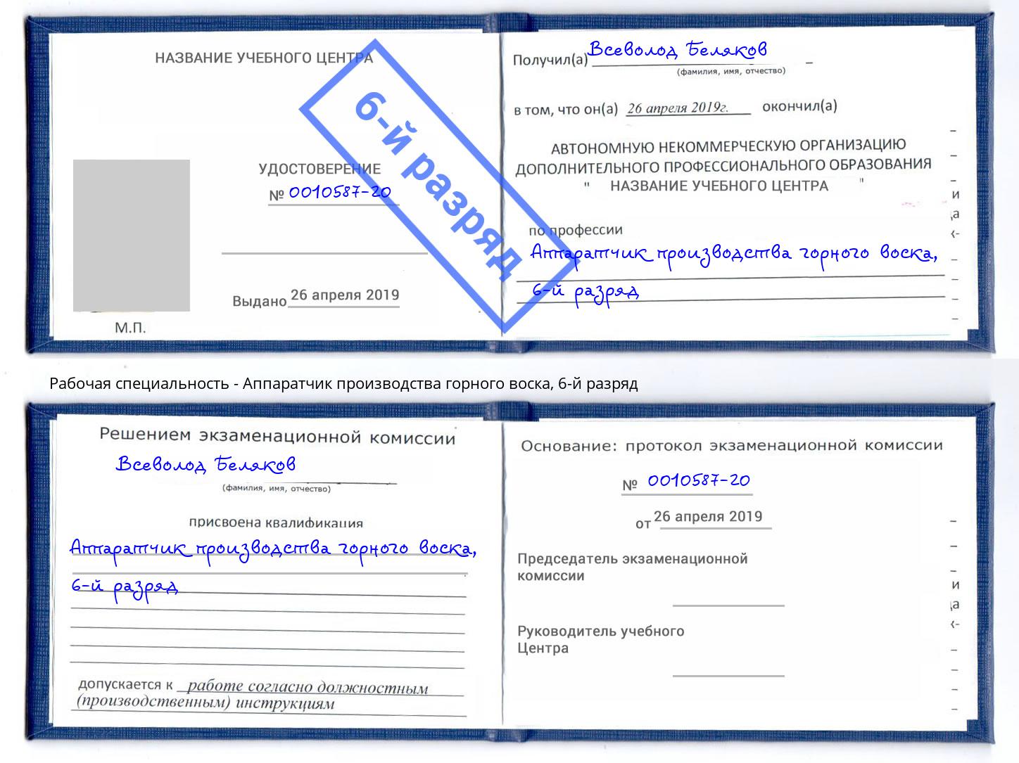 корочка 6-й разряд Аппаратчик производства горного воска Прохладный