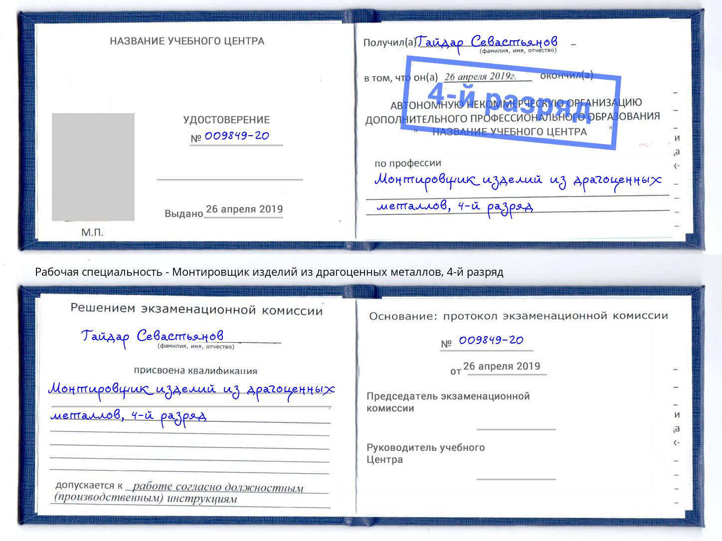 корочка 4-й разряд Монтировщик изделий из драгоценных металлов Прохладный