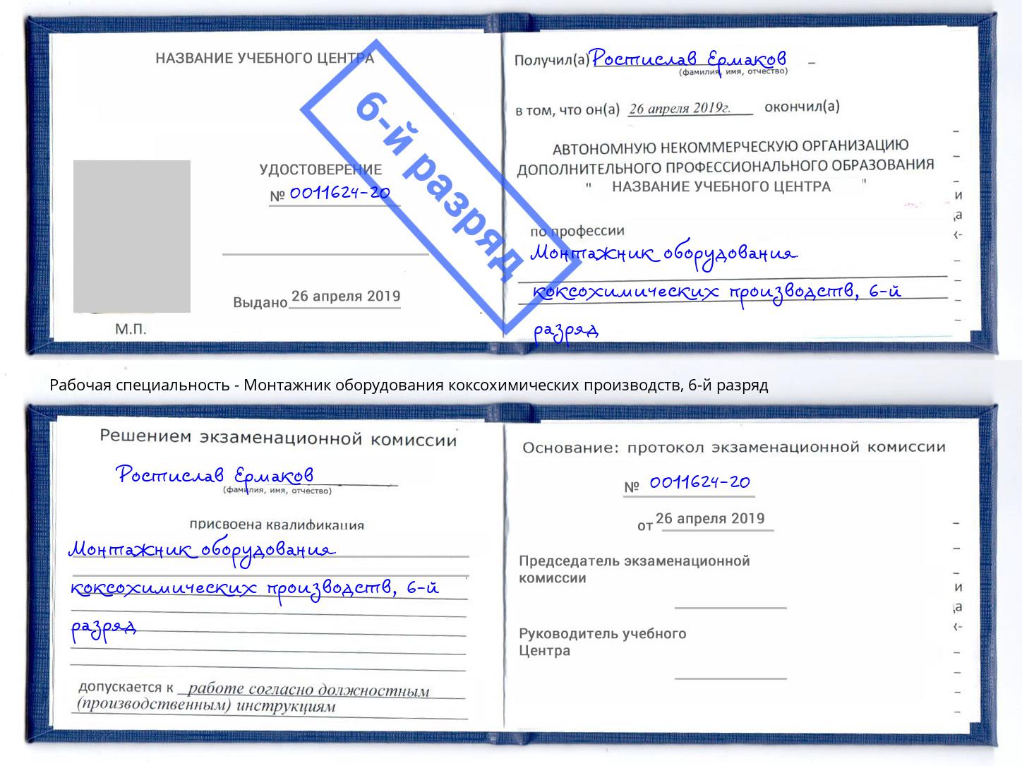 корочка 6-й разряд Монтажник оборудования коксохимических производств Прохладный