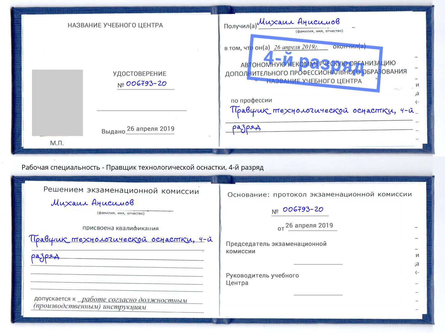 корочка 4-й разряд Правщик технологической оснастки Прохладный