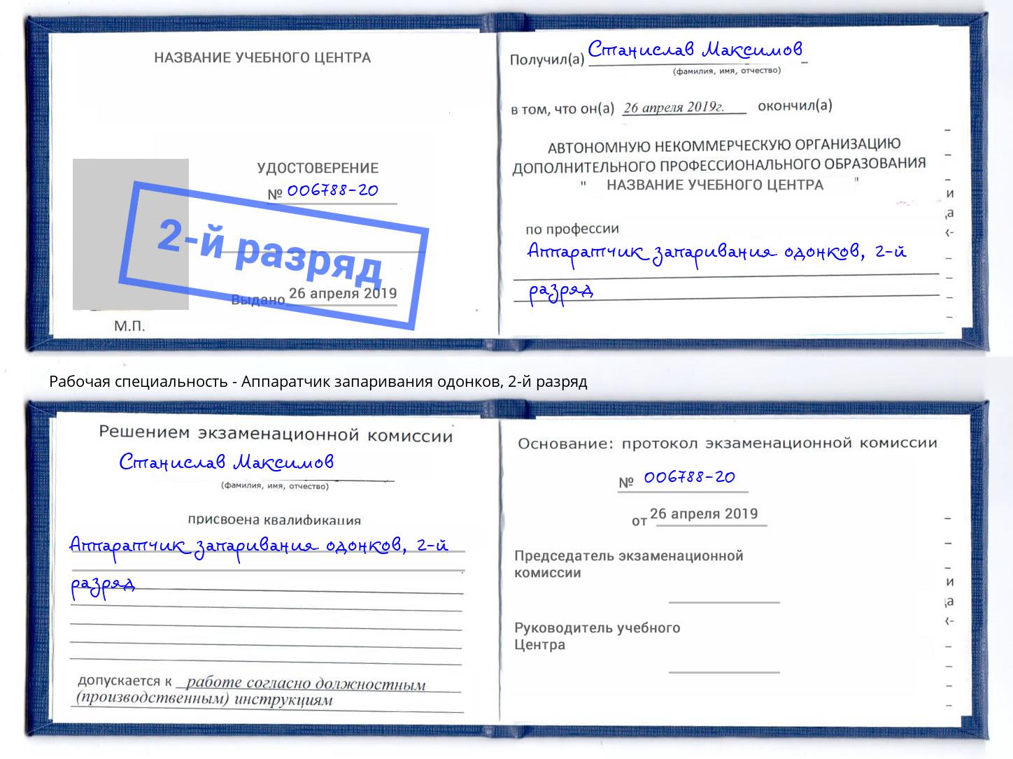 корочка 2-й разряд Аппаратчик запаривания одонков Прохладный