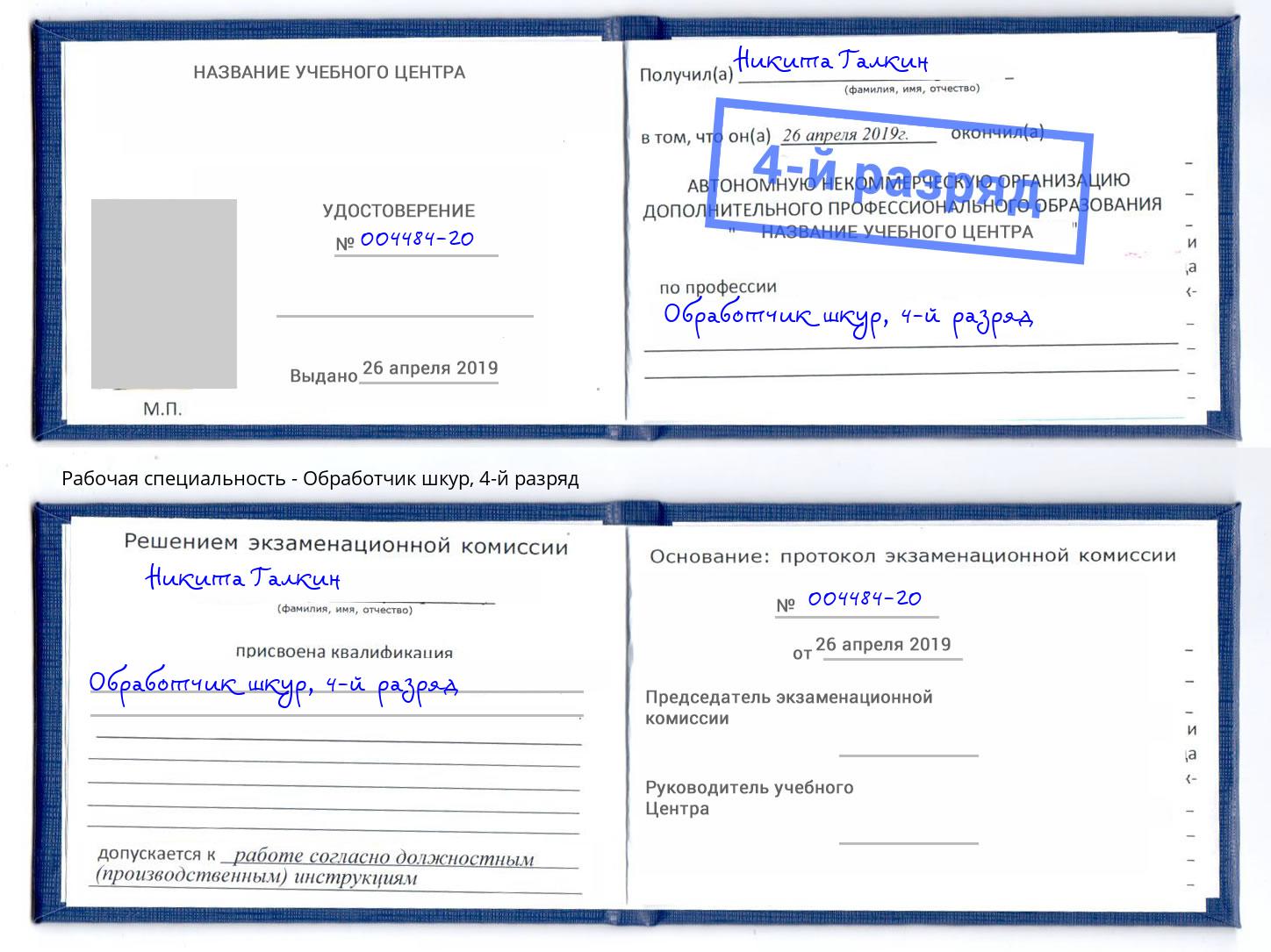 корочка 4-й разряд Обработчик шкур Прохладный