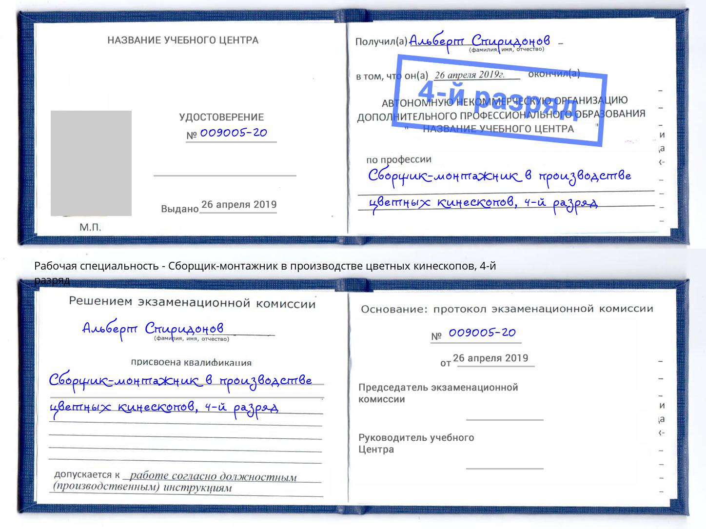 корочка 4-й разряд Сборщик-монтажник в производстве цветных кинескопов Прохладный