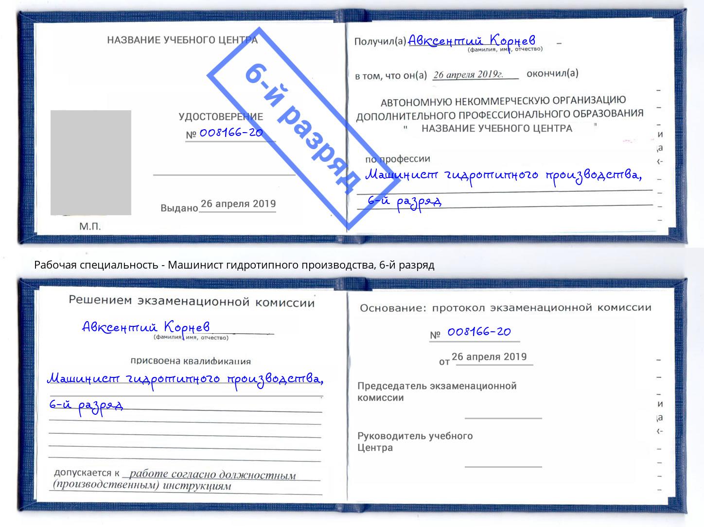 корочка 6-й разряд Машинист гидротипного производства Прохладный