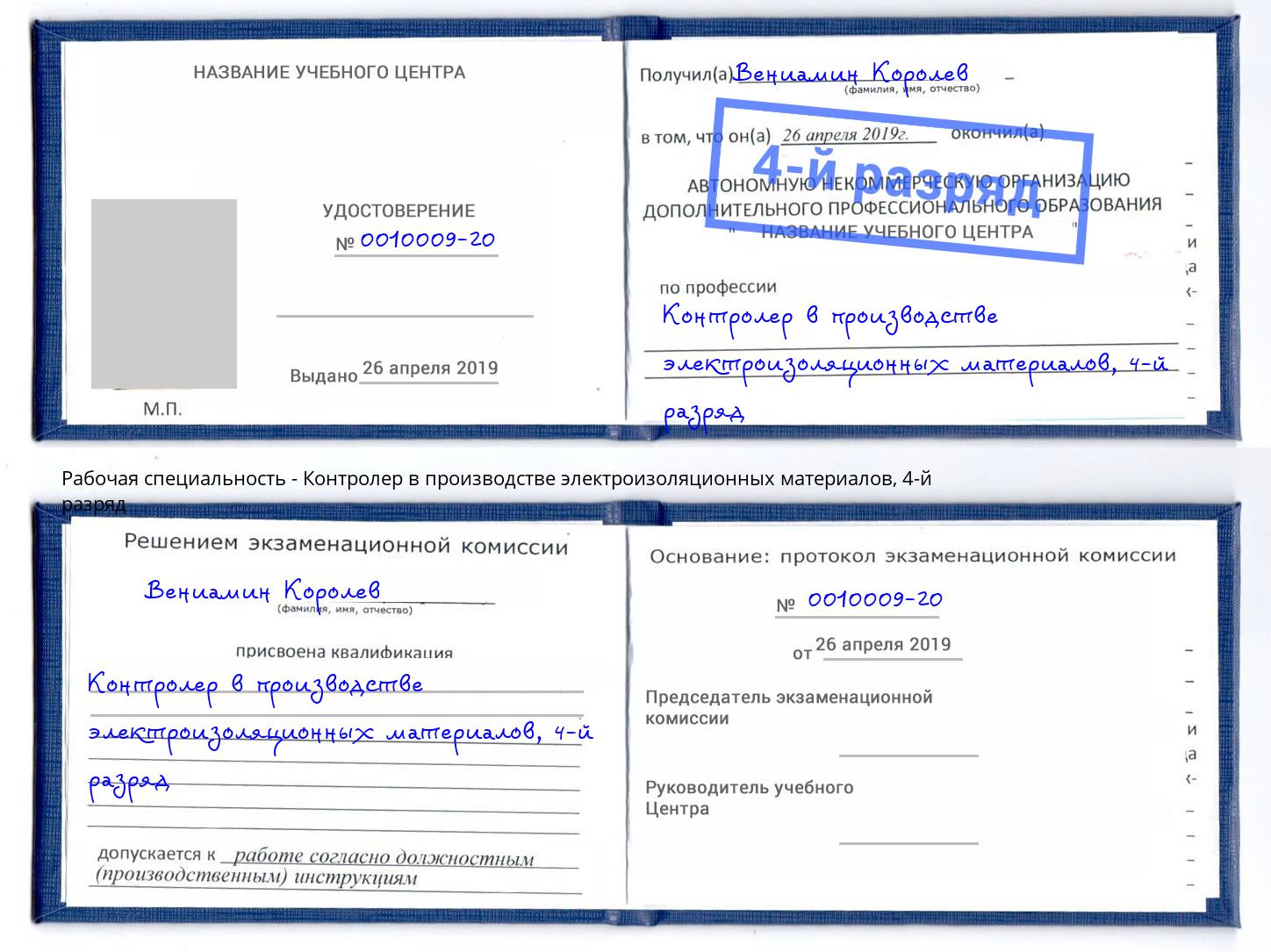 корочка 4-й разряд Контролер в производстве электроизоляционных материалов Прохладный