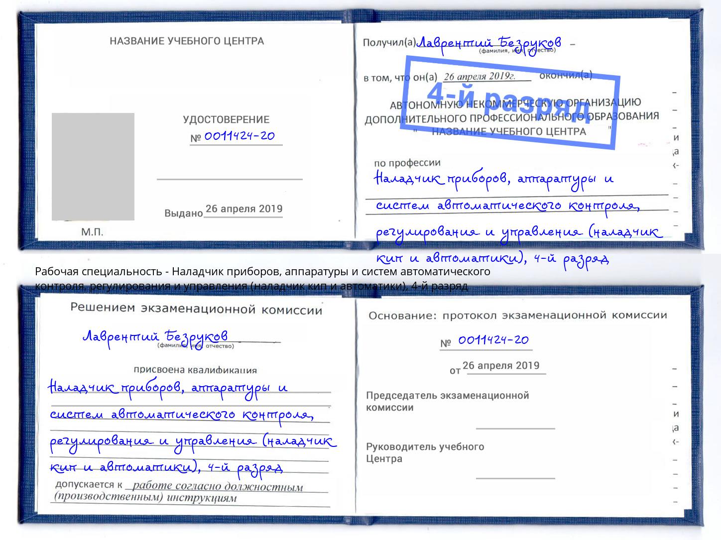 корочка 4-й разряд Наладчик приборов, аппаратуры и систем автоматического контроля, регулирования и управления (наладчик кип и автоматики) Прохладный