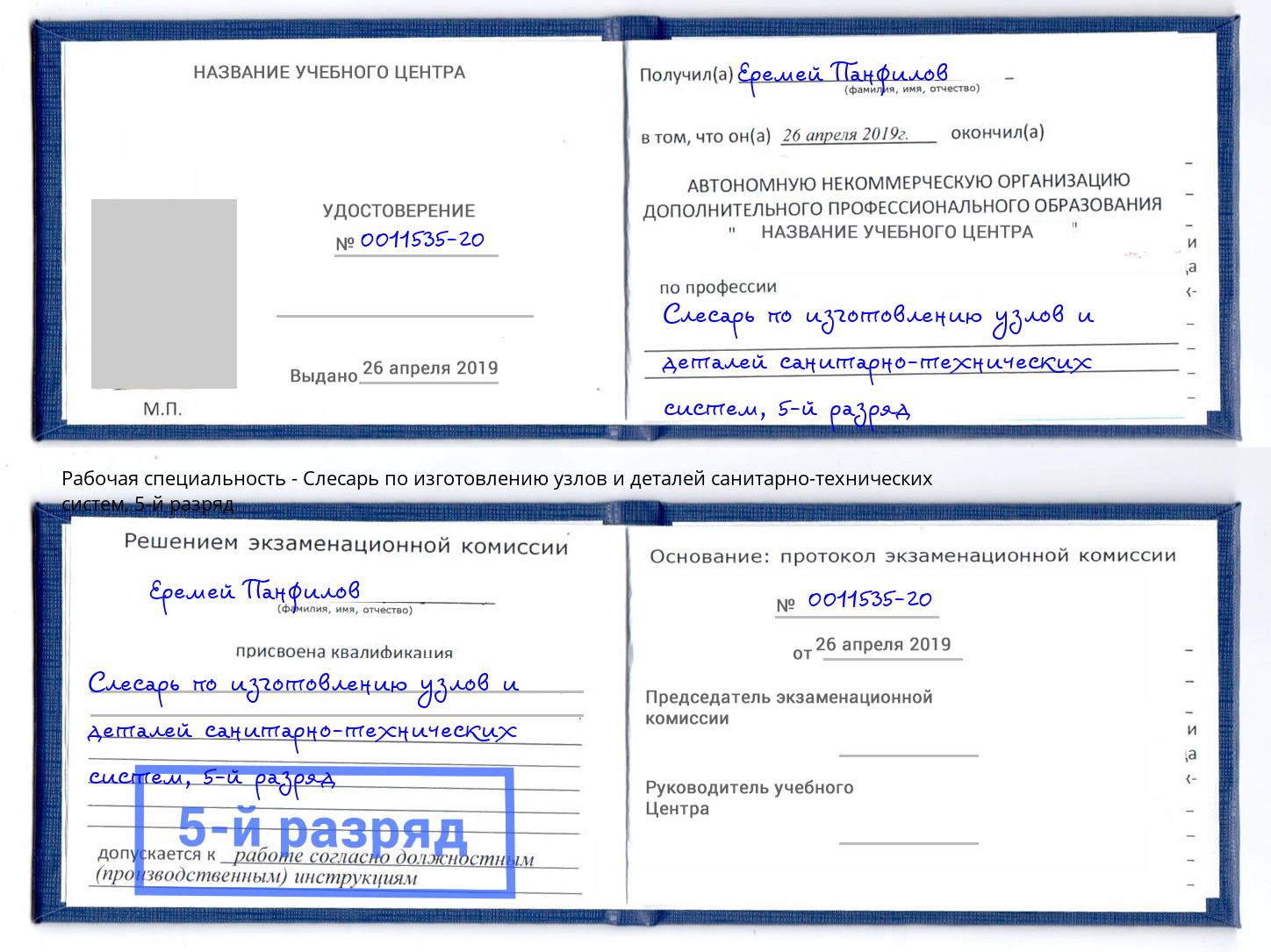 корочка 5-й разряд Слесарь по изготовлению узлов и деталей санитарно-технических систем Прохладный