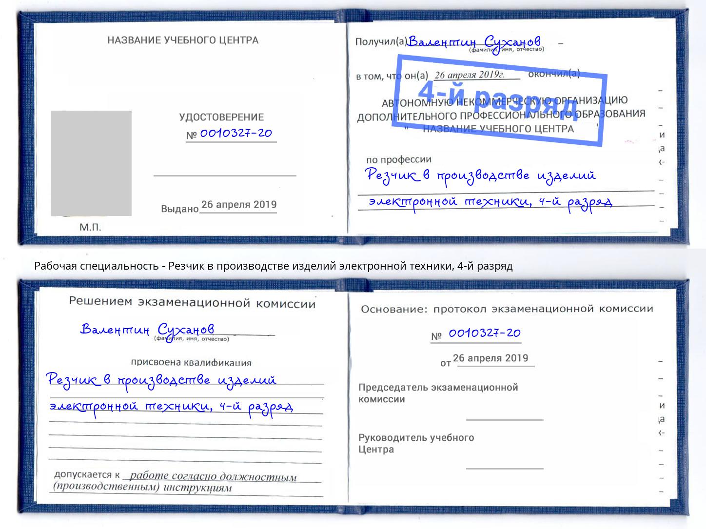 корочка 4-й разряд Резчик в производстве изделий электронной техники Прохладный