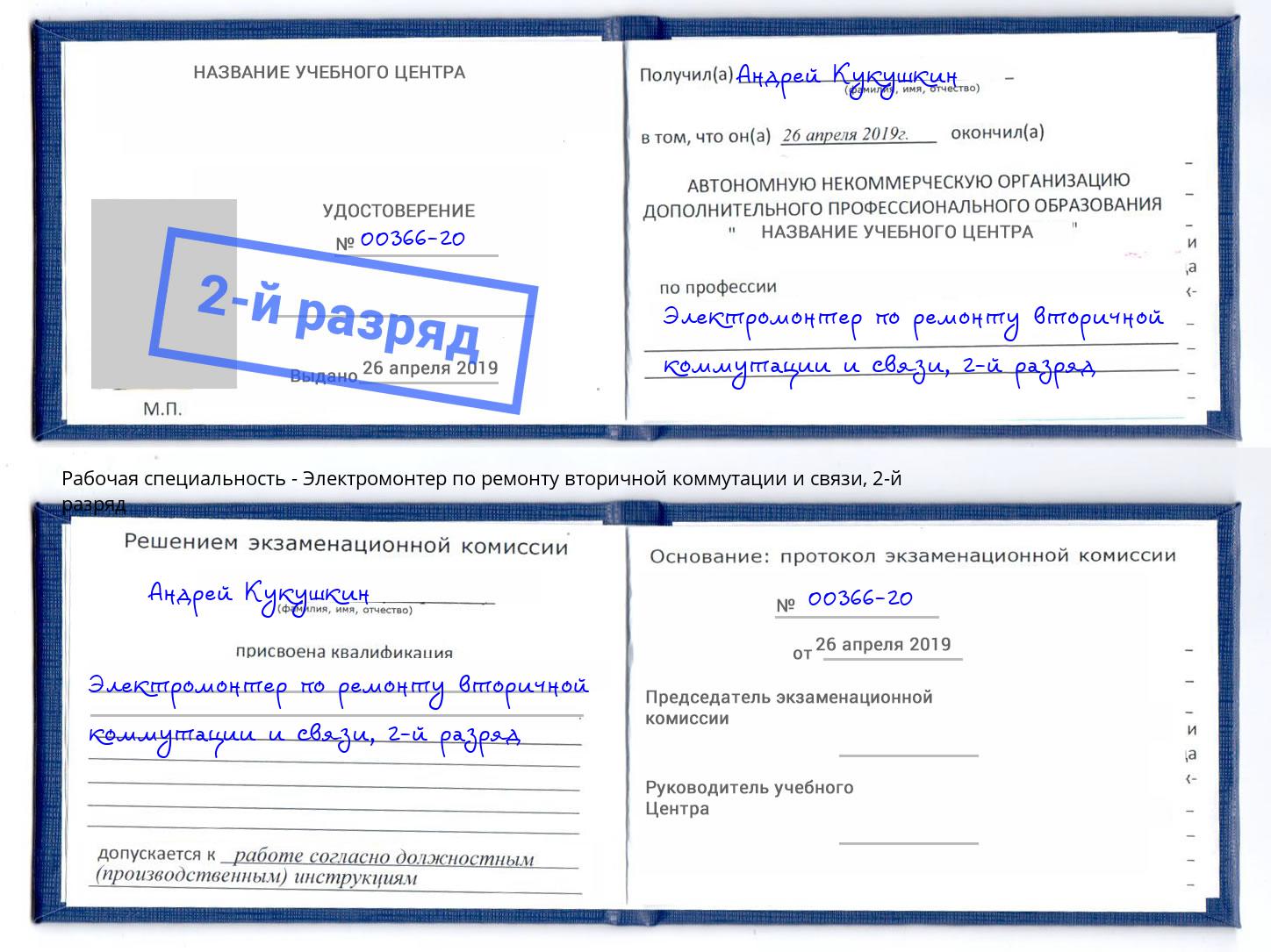 корочка 2-й разряд Электромонтер по ремонту вторичной коммутации и связи Прохладный