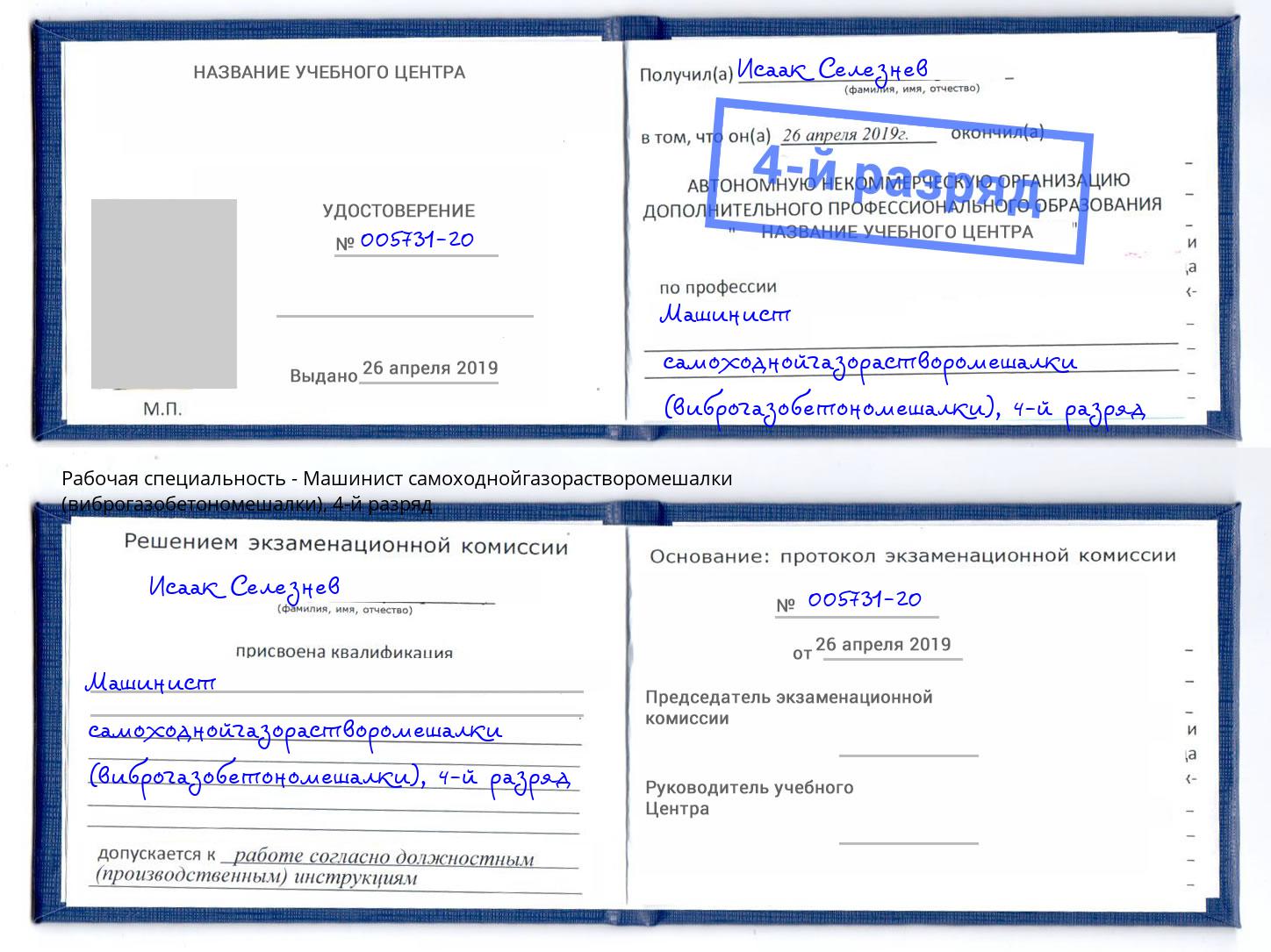 корочка 4-й разряд Машинист самоходнойгазорастворомешалки (виброгазобетономешалки) Прохладный