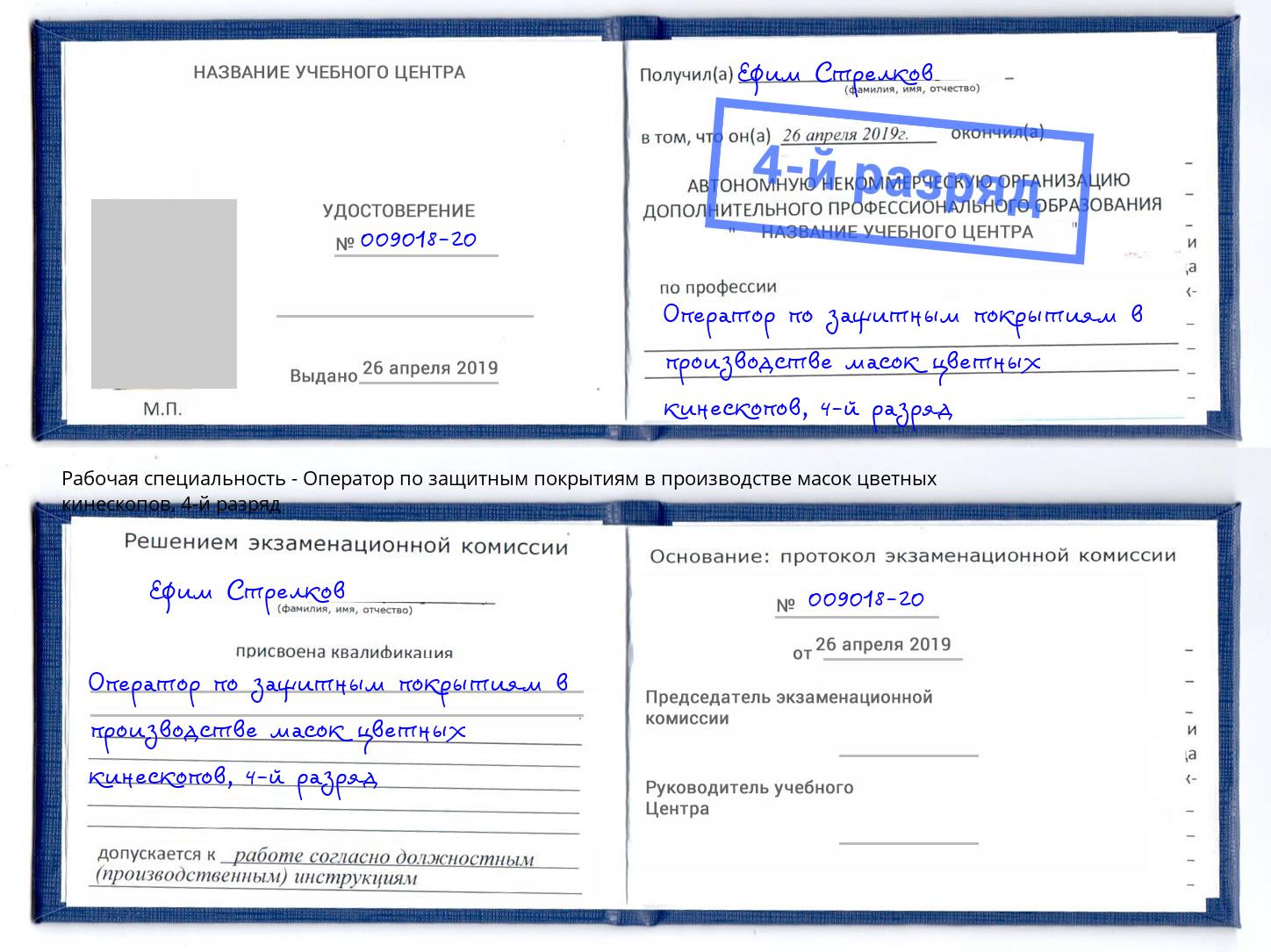 корочка 4-й разряд Оператор по защитным покрытиям в производстве масок цветных кинескопов Прохладный