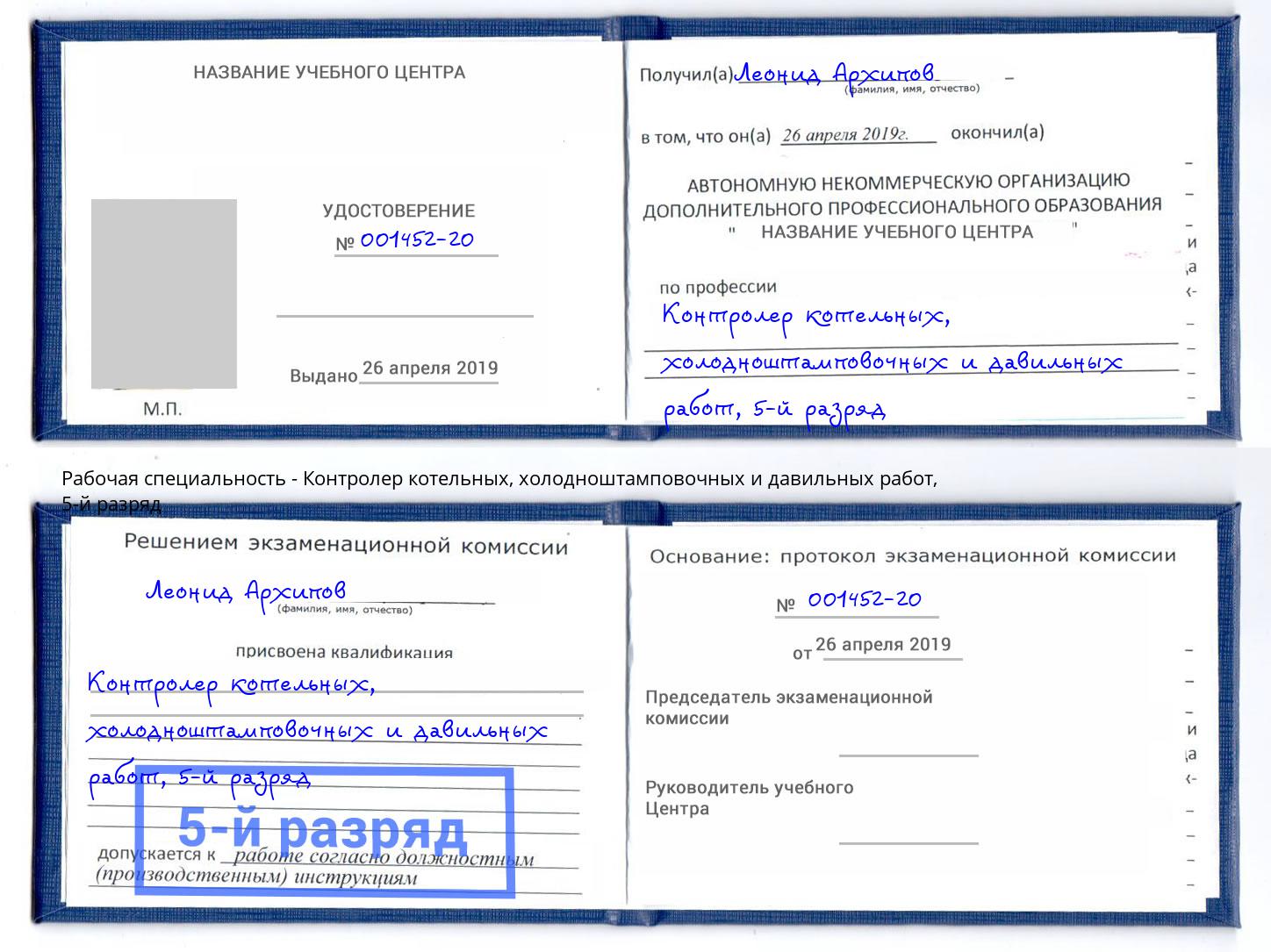 корочка 5-й разряд Контролер котельных, холодноштамповочных и давильных работ Прохладный