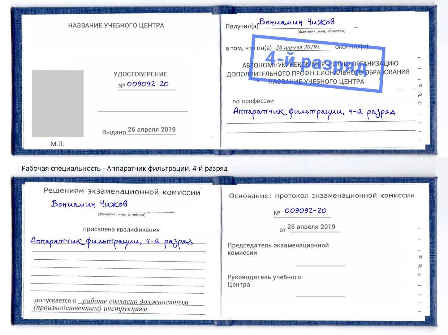 корочка 4-й разряд Аппаратчик фильтрации Прохладный