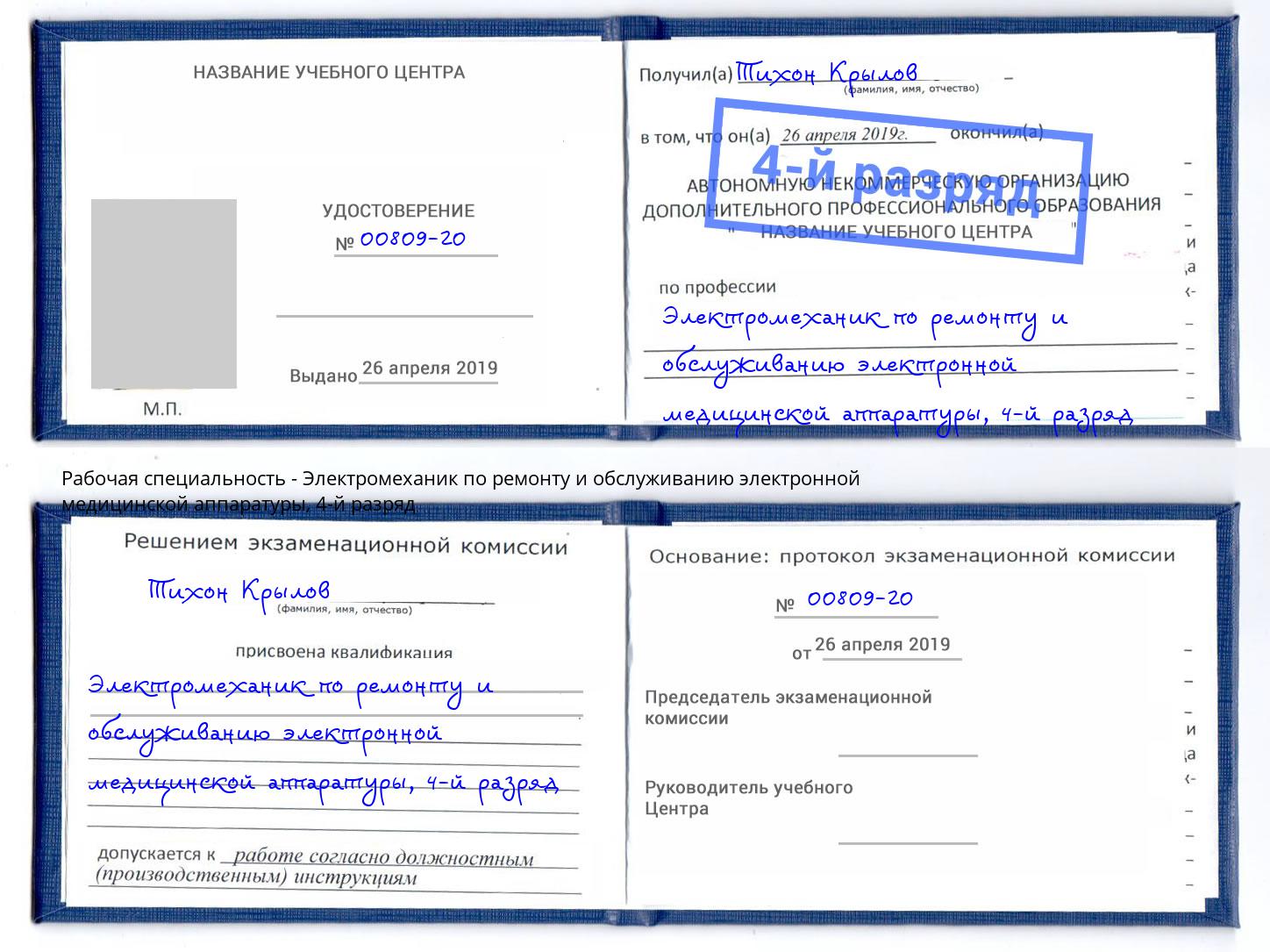 корочка 4-й разряд Электромеханик по ремонту и обслуживанию электронной медицинской аппаратуры Прохладный