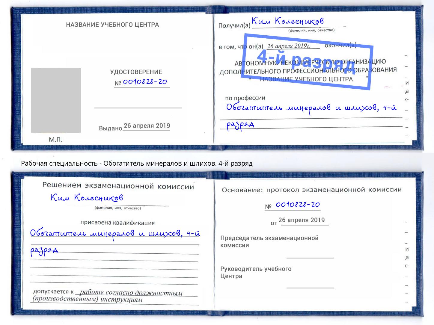 корочка 4-й разряд Обогатитель минералов и шлихов Прохладный