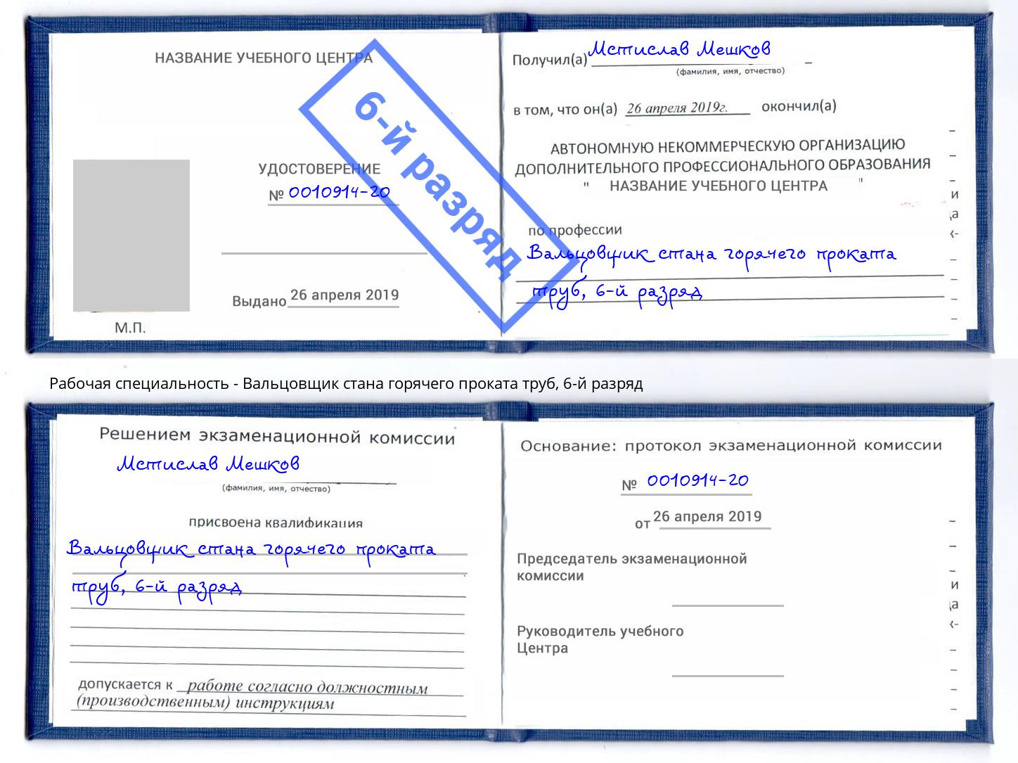 корочка 6-й разряд Вальцовщик стана горячего проката труб Прохладный