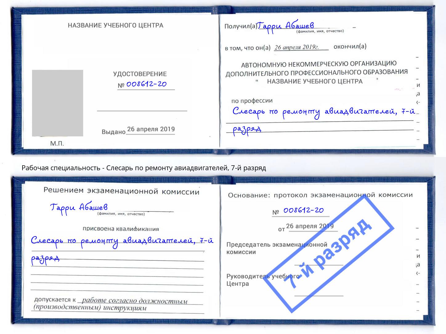 корочка 7-й разряд Слесарь по ремонту авиадвигателей Прохладный