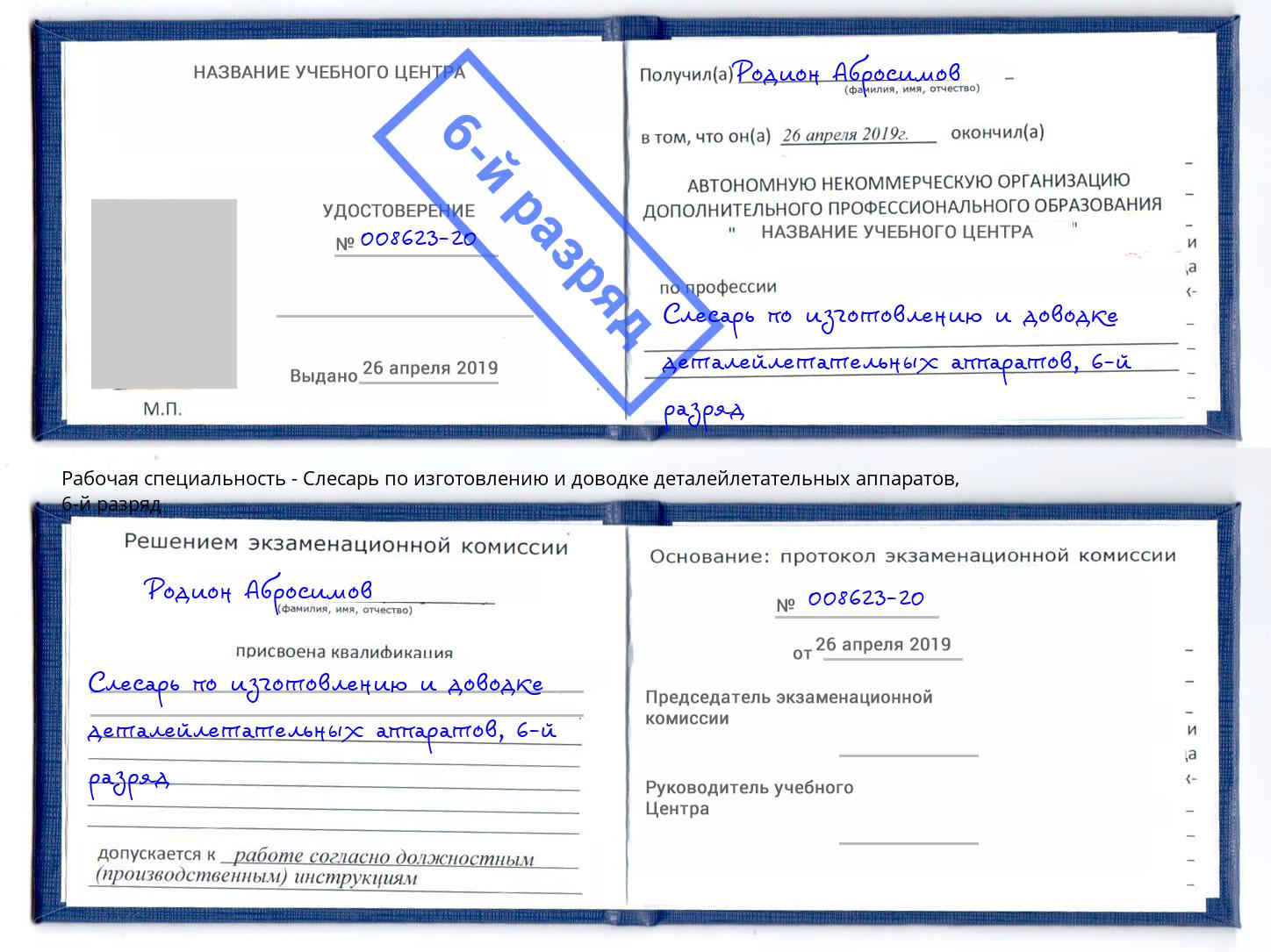 корочка 6-й разряд Слесарь по изготовлению и доводке деталейлетательных аппаратов Прохладный