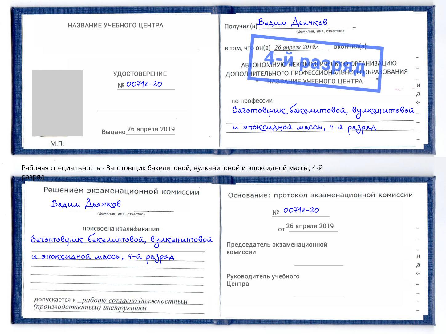 корочка 4-й разряд Заготовщик бакелитовой, вулканитовой и эпоксидной массы Прохладный