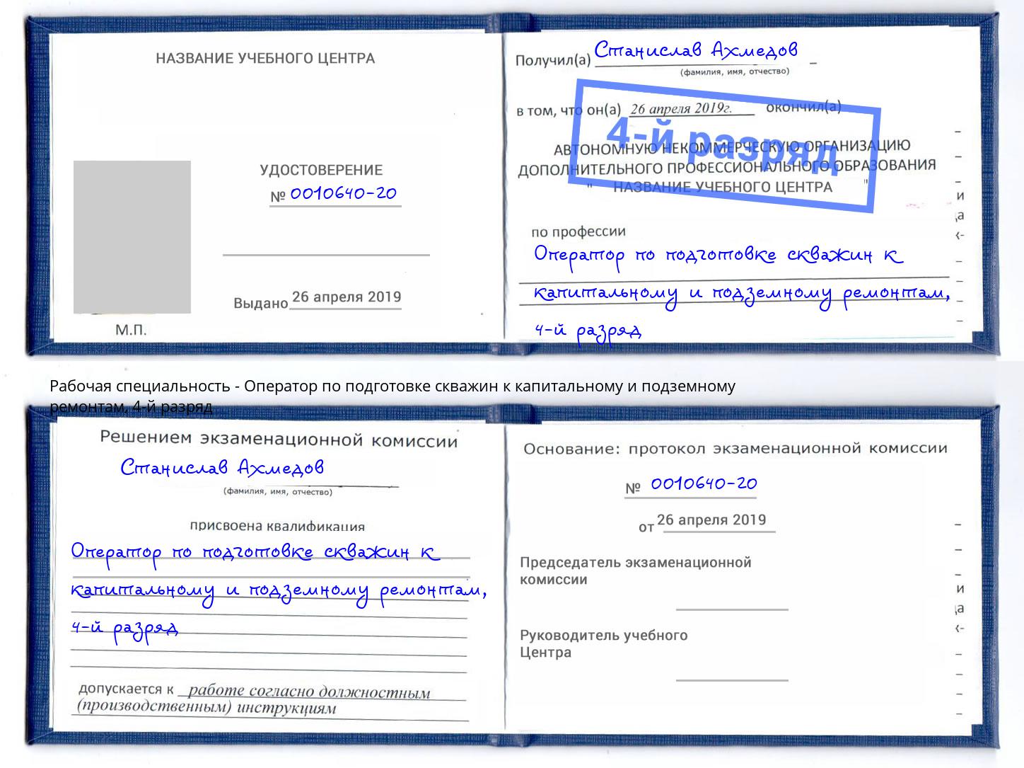 корочка 4-й разряд Оператор по подготовке скважин к капитальному и подземному ремонтам Прохладный