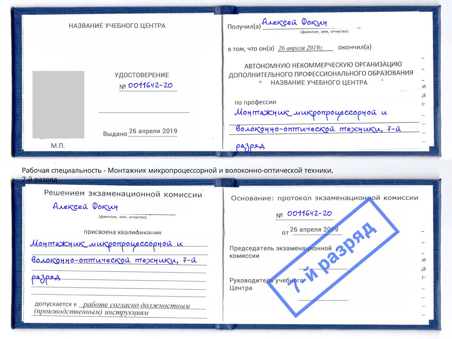 корочка 7-й разряд Монтажник микропроцессорной и волоконно-оптической техники Прохладный