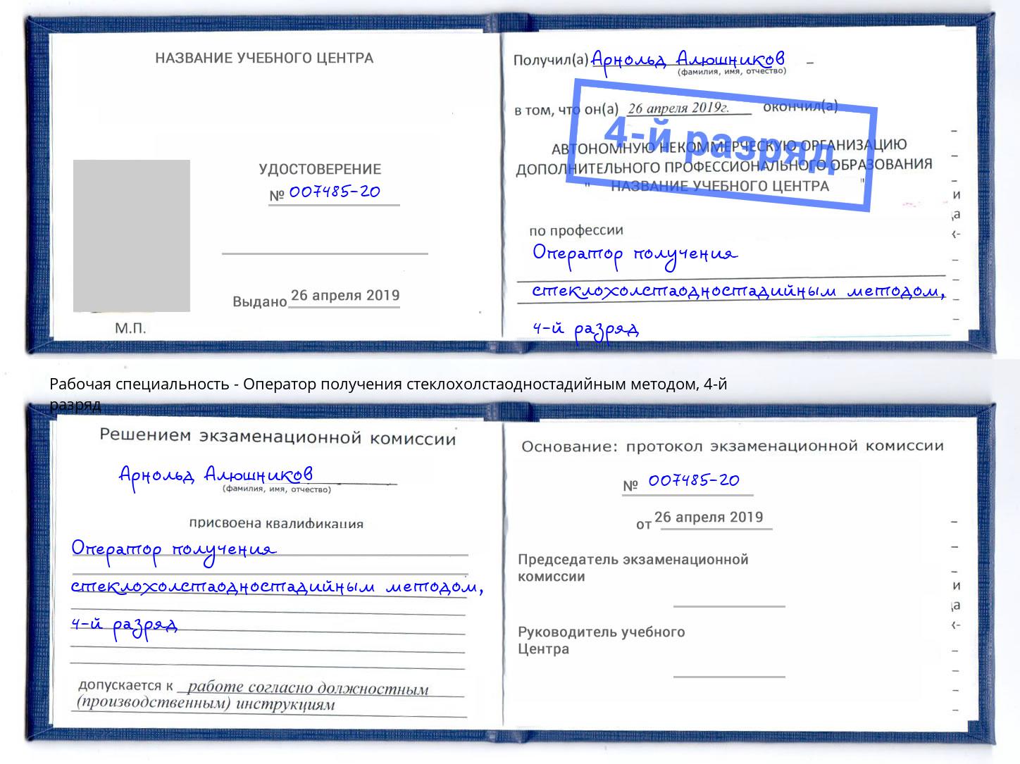 корочка 4-й разряд Оператор получения стеклохолстаодностадийным методом Прохладный