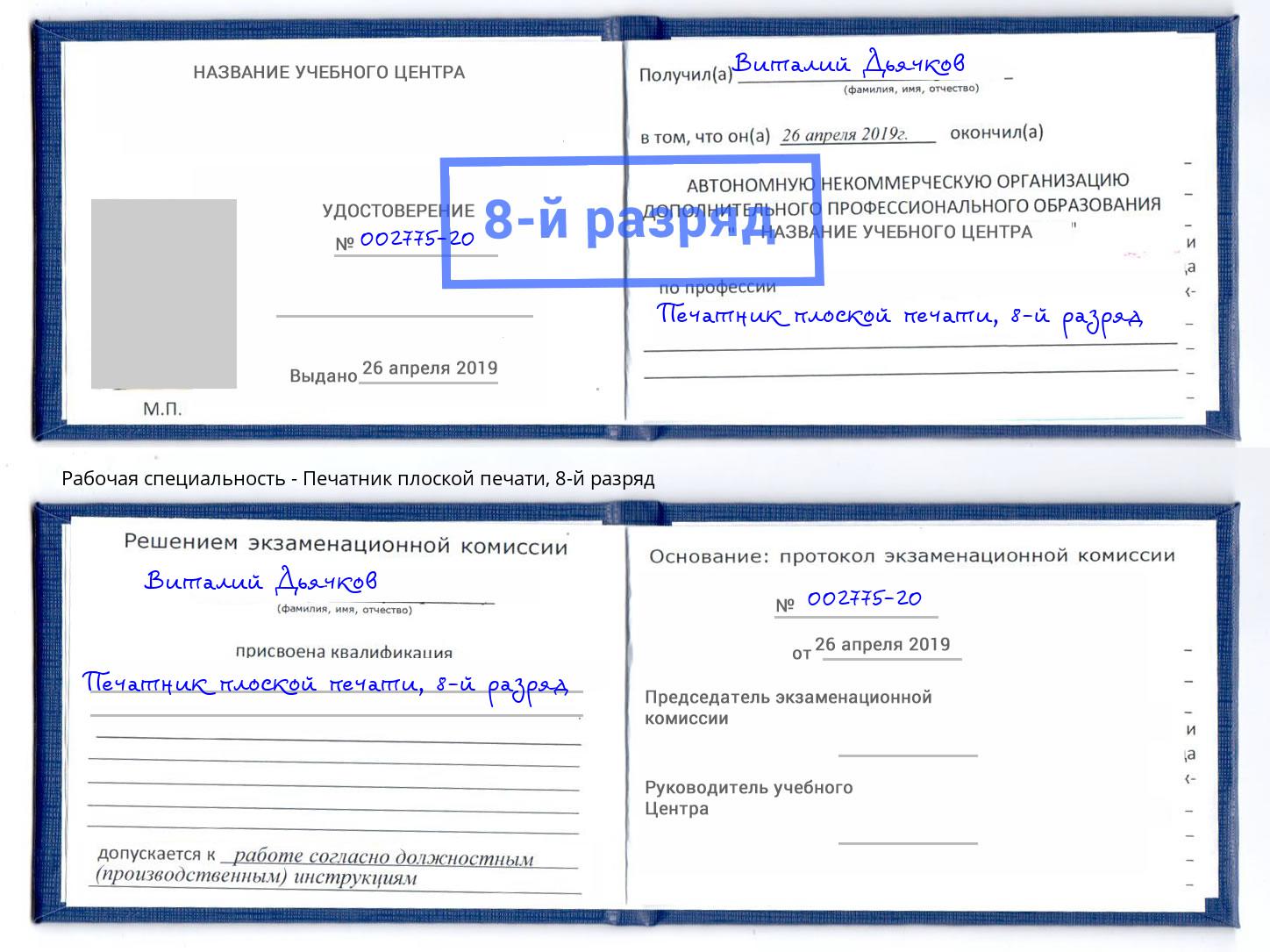 корочка 8-й разряд Печатник плоской печати Прохладный