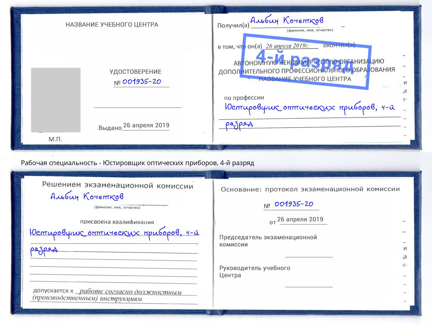 корочка 4-й разряд Юстировщик оптических приборов Прохладный