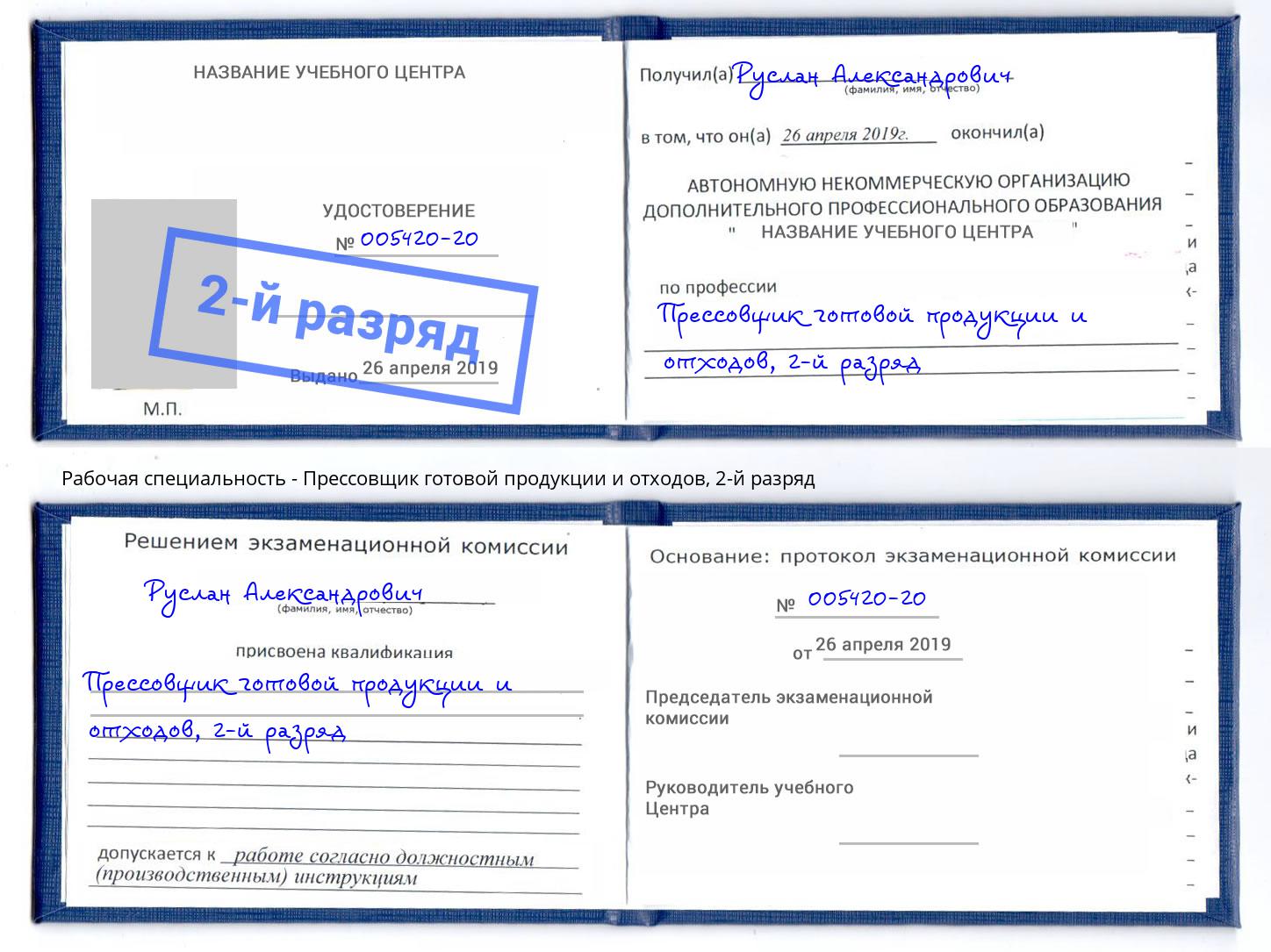 корочка 2-й разряд Прессовщик готовой продукции и отходов Прохладный