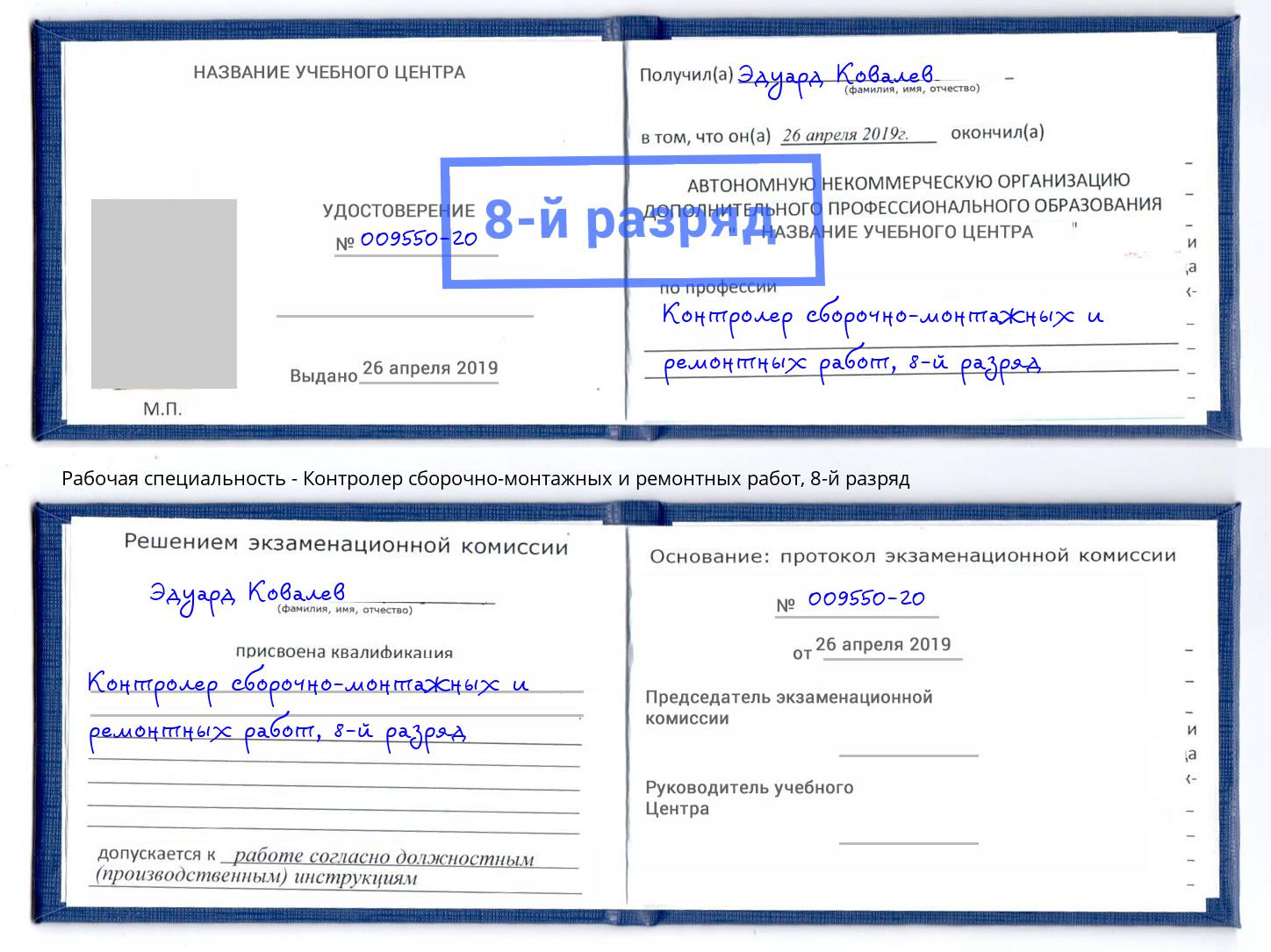 корочка 8-й разряд Контролер сборочно-монтажных и ремонтных работ Прохладный