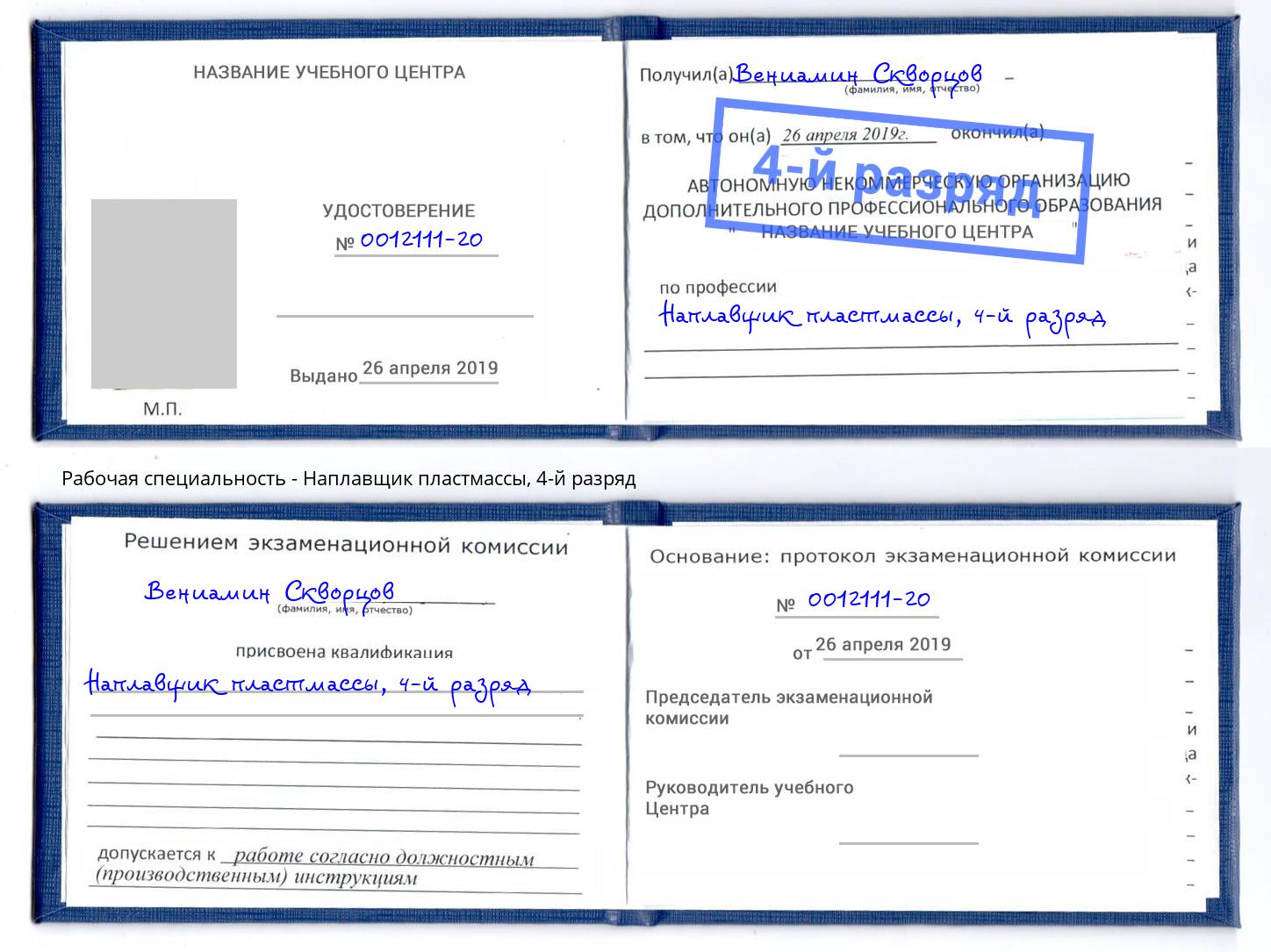 корочка 4-й разряд Наплавщик пластмассы Прохладный