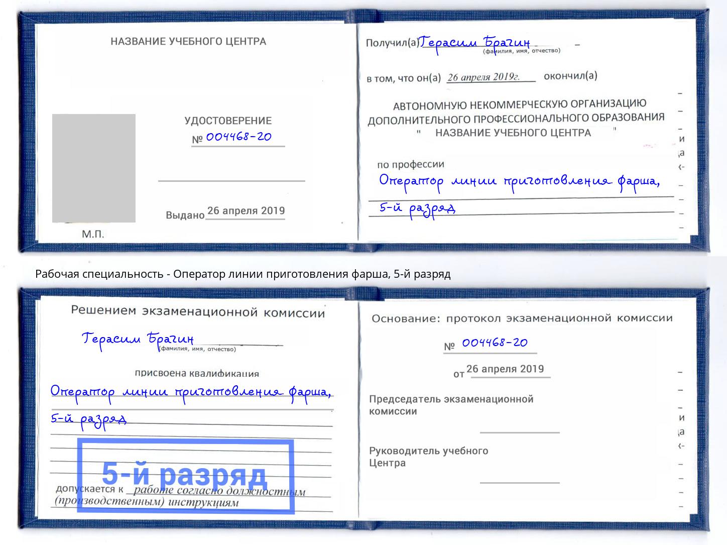 корочка 5-й разряд Оператор линии приготовления фарша Прохладный