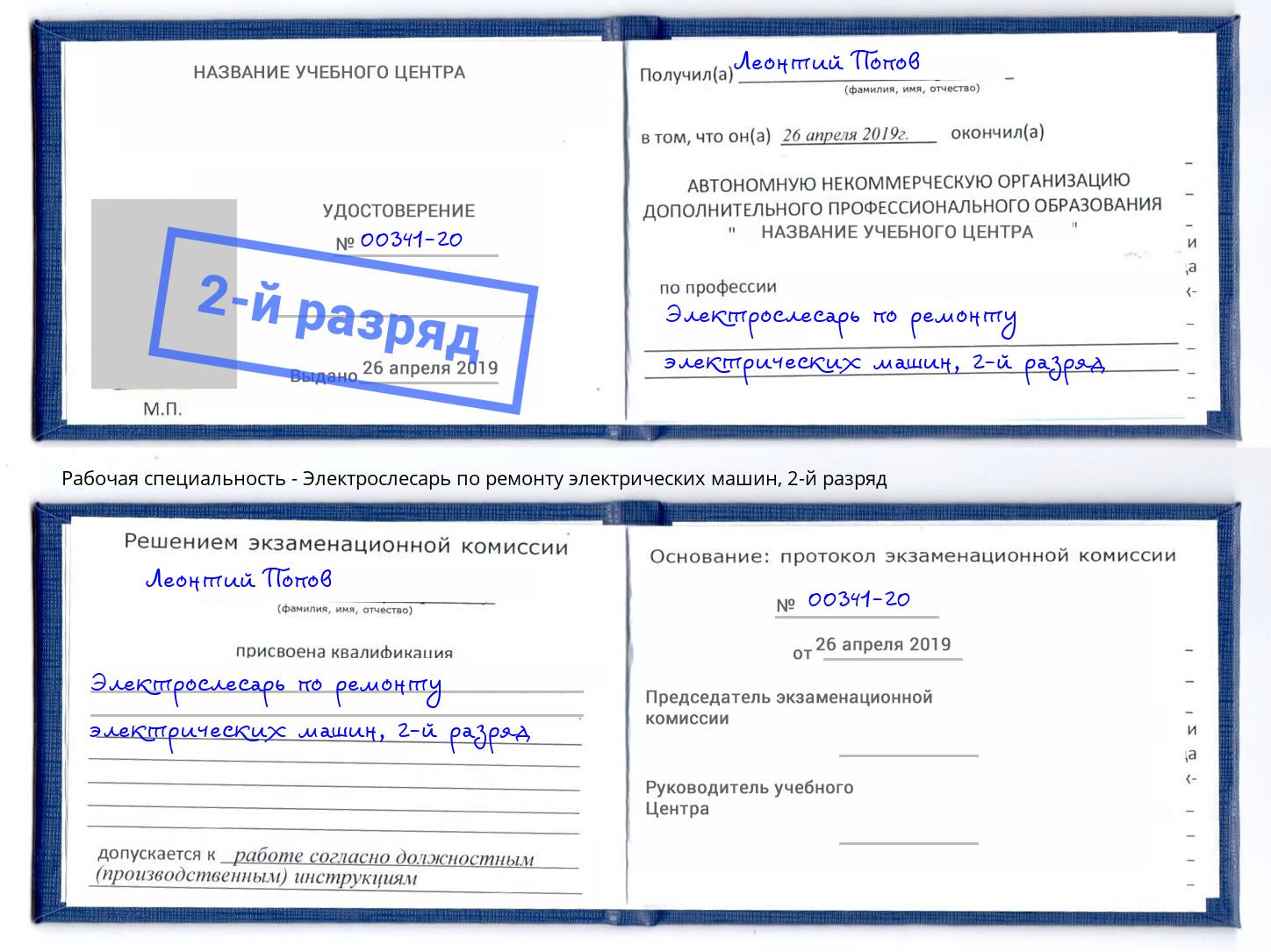 корочка 2-й разряд Электрослесарь по ремонту электрических машин Прохладный