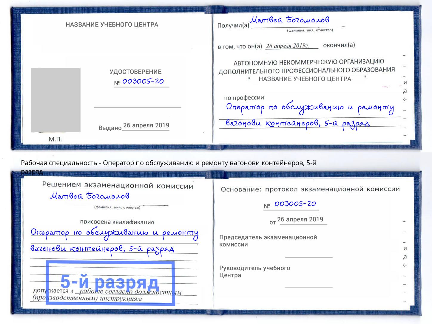 корочка 5-й разряд Оператор по обслуживанию и ремонту вагонови контейнеров Прохладный