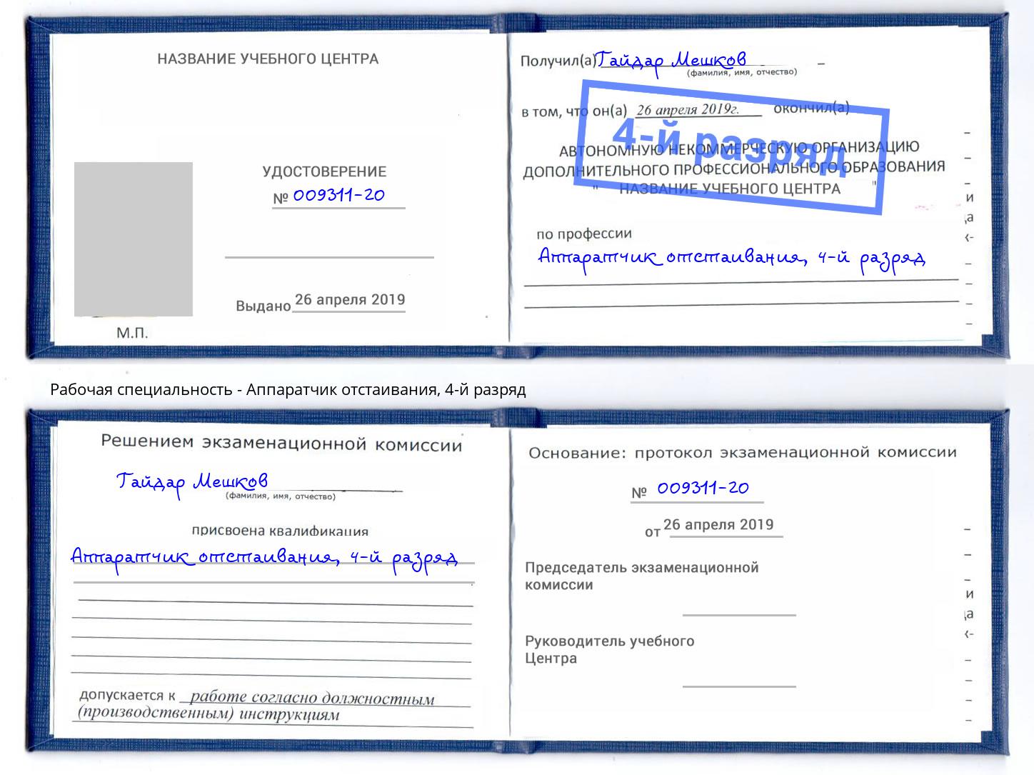 корочка 4-й разряд Аппаратчик отстаивания Прохладный