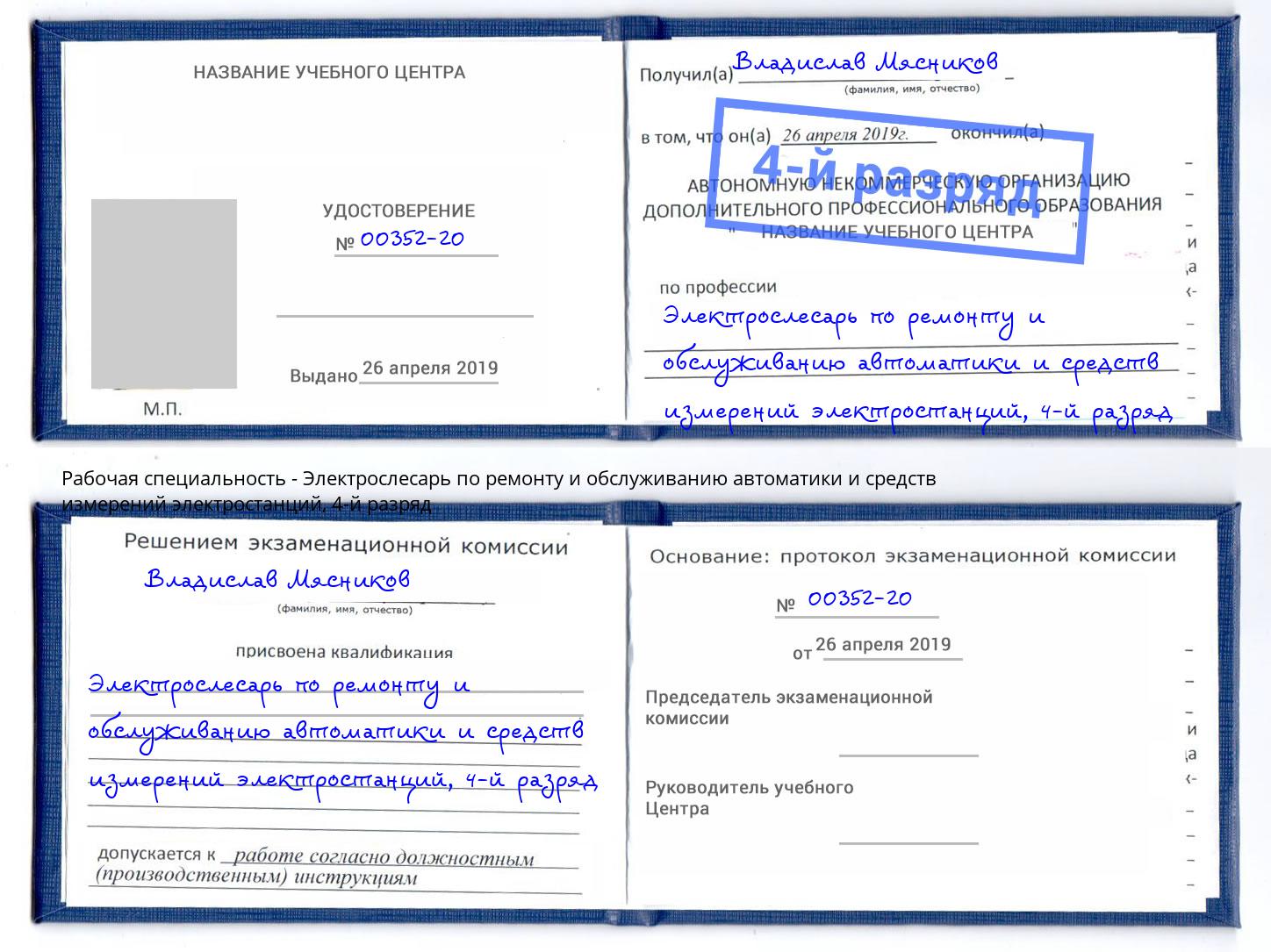 корочка 4-й разряд Электрослесарь по ремонту и обслуживанию автоматики и средств измерений электростанций Прохладный