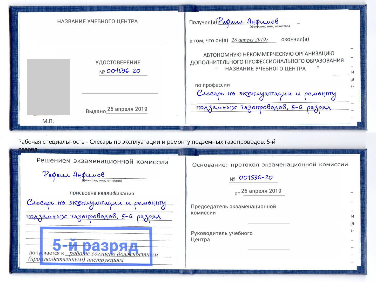 корочка 5-й разряд Слесарь по эксплуатации и ремонту подземных газопроводов Прохладный