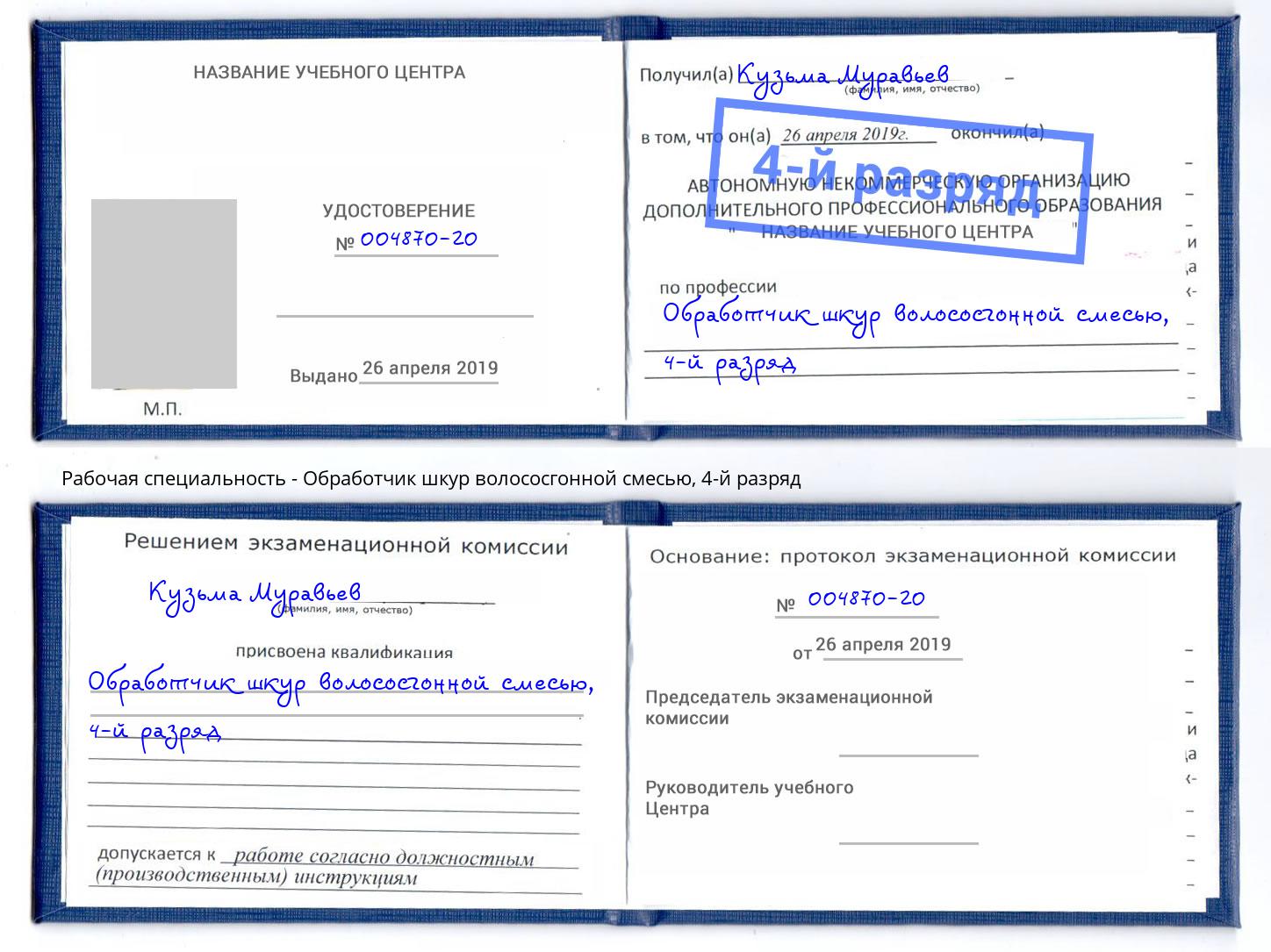 корочка 4-й разряд Обработчик шкур волососгонной смесью Прохладный