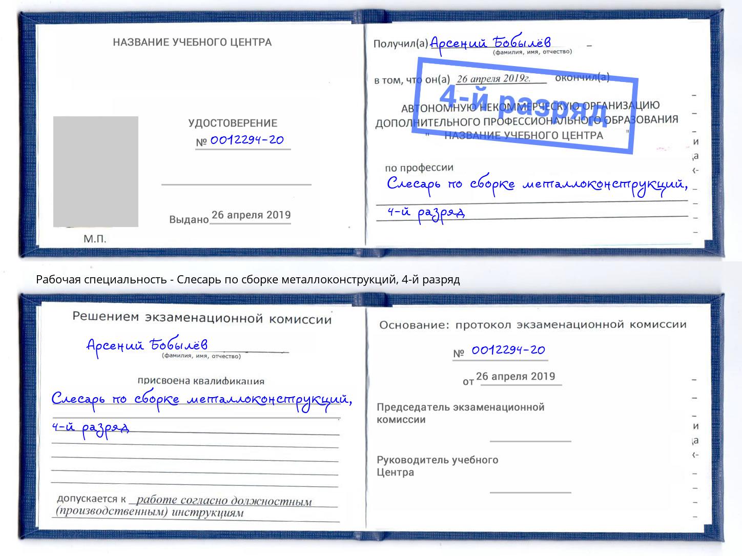 корочка 4-й разряд Слесарь по сборке металлоконструкций Прохладный