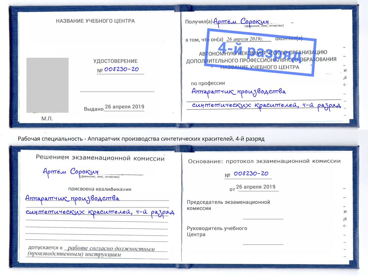 корочка 4-й разряд Аппаратчик производства синтетических красителей Прохладный