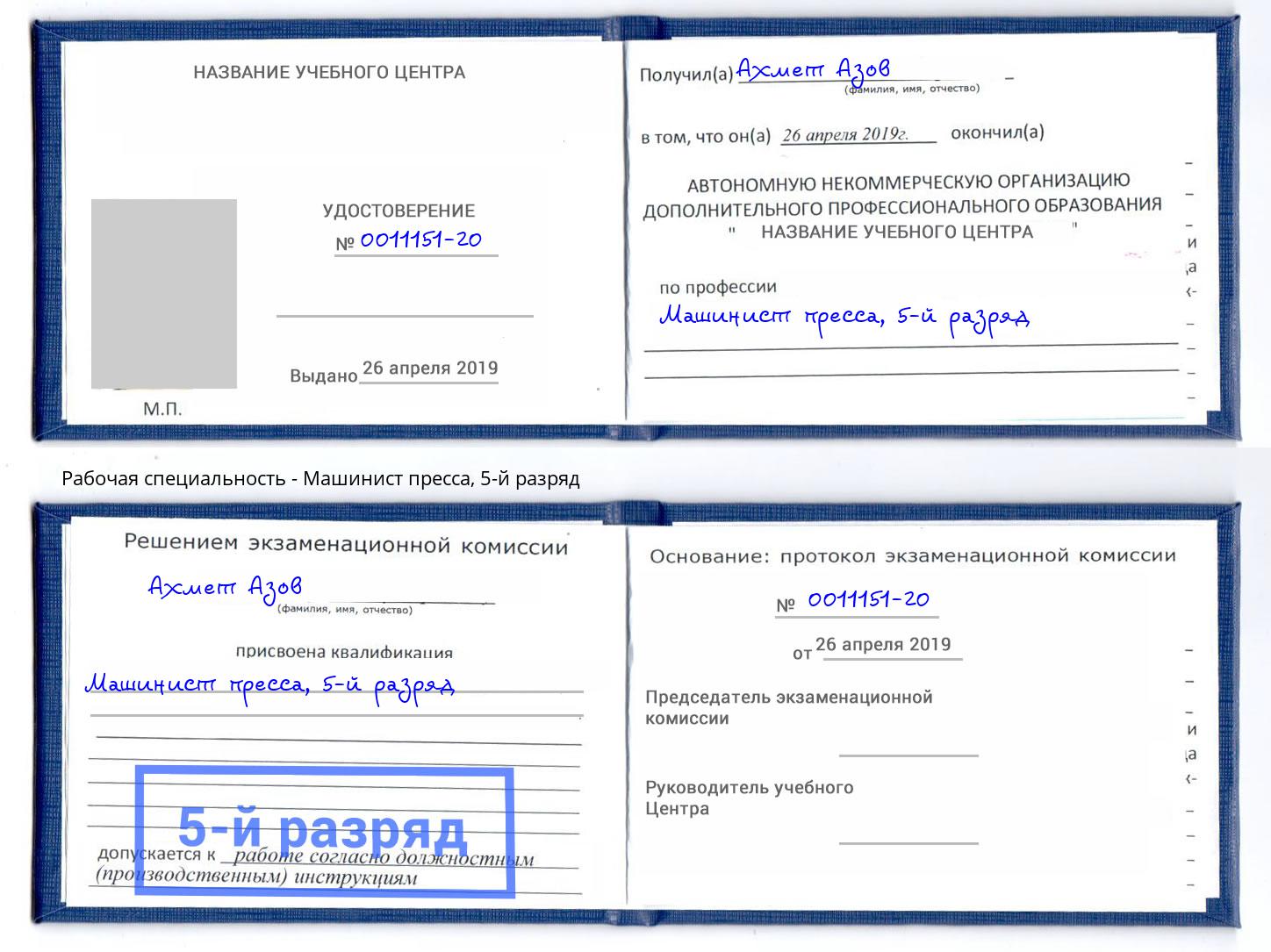 корочка 5-й разряд Машинист пресса Прохладный