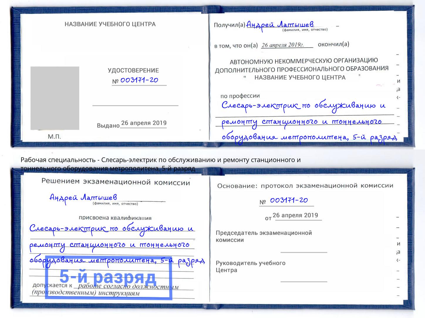 корочка 5-й разряд Слесарь-электрик по обслуживанию и ремонту станционного и тоннельного оборудования метрополитена Прохладный