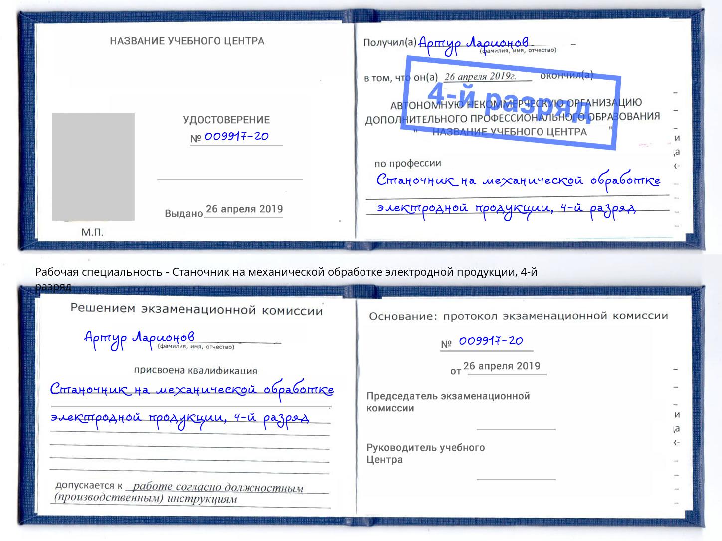 корочка 4-й разряд Станочник на механической обработке электродной продукции Прохладный